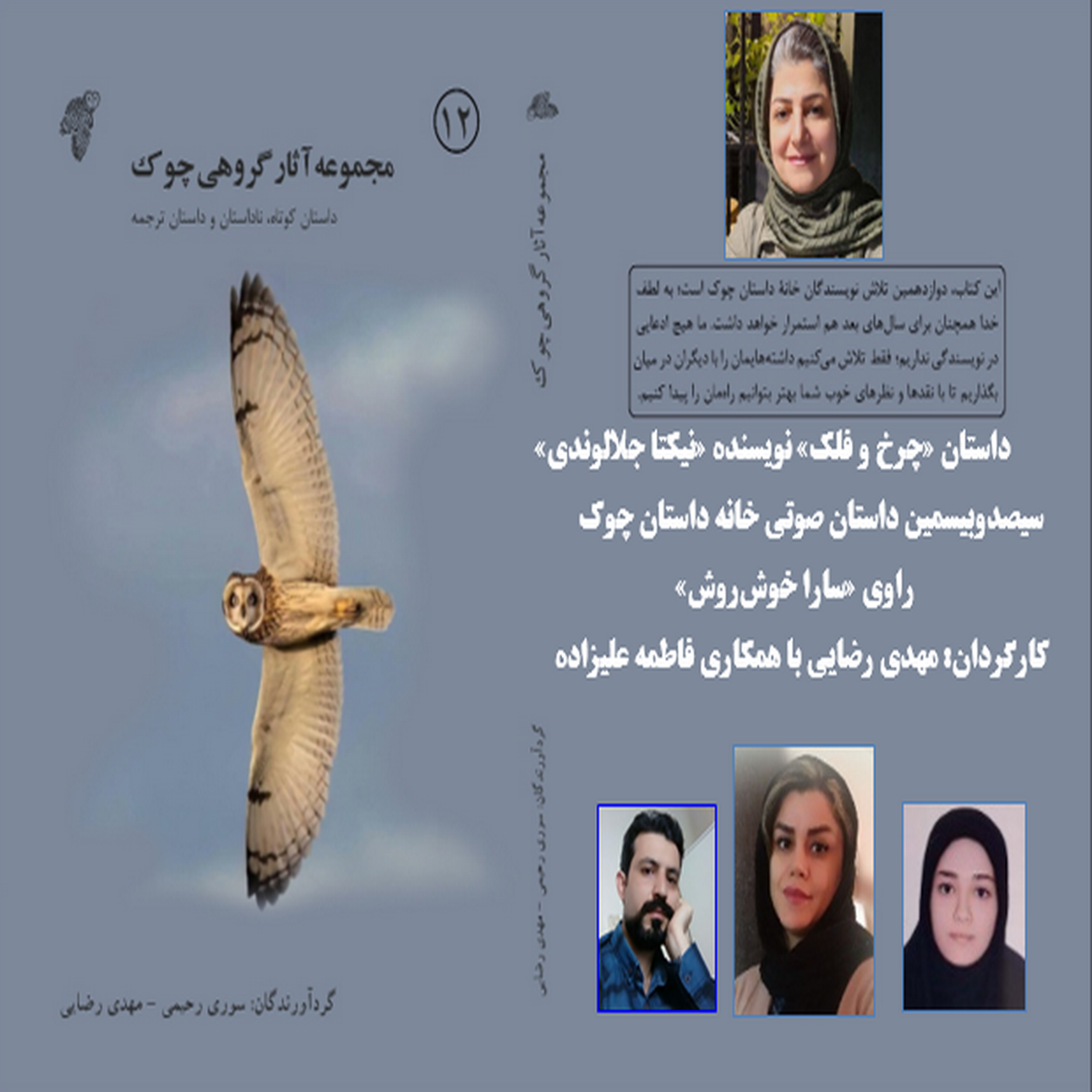 کاور داستان «چرخ و فلک» نویسنده «نیکتا جلالوندی»