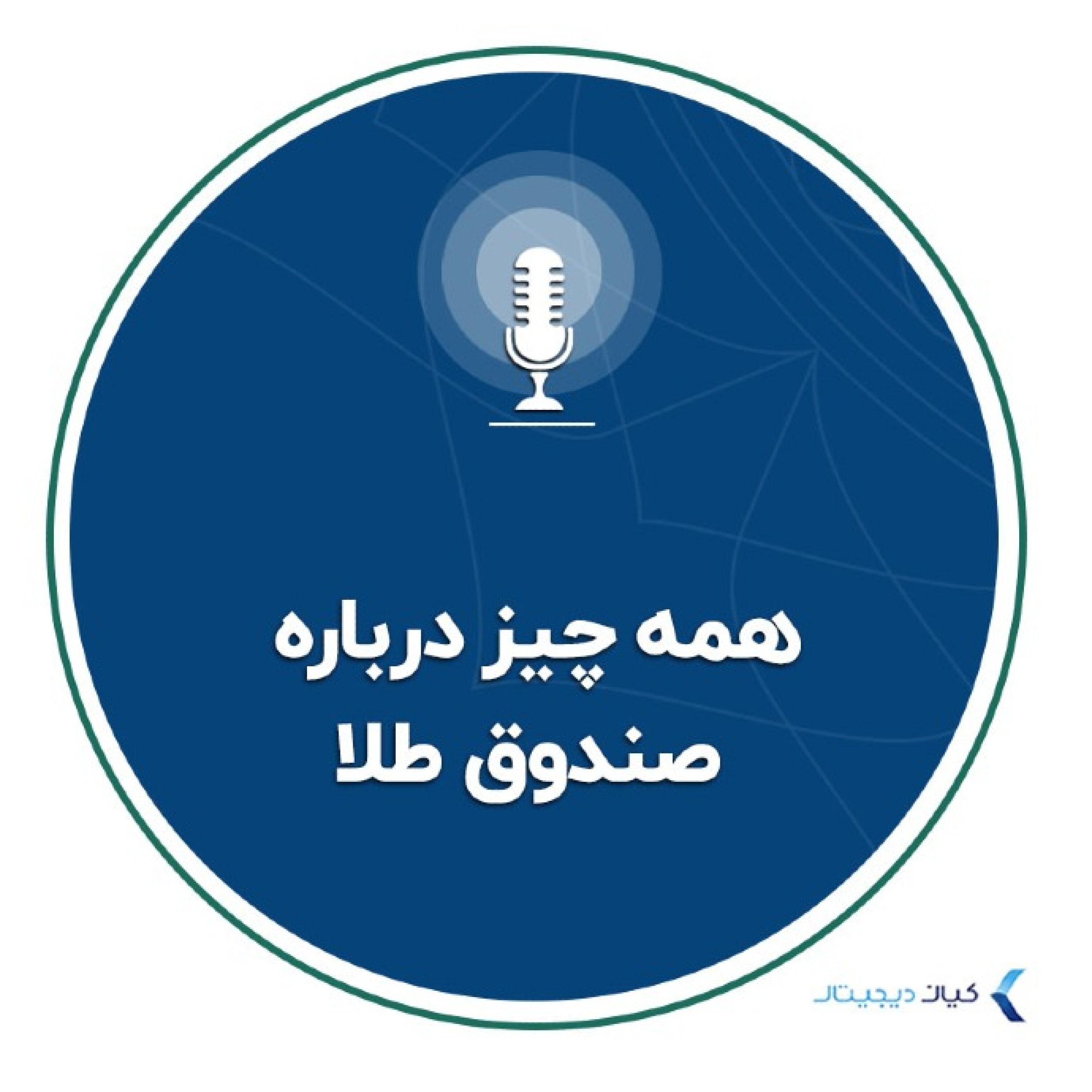 کاور سرمایه‌گذاری به زبان ساده - همه چیز درباره صندوق‌های طلا