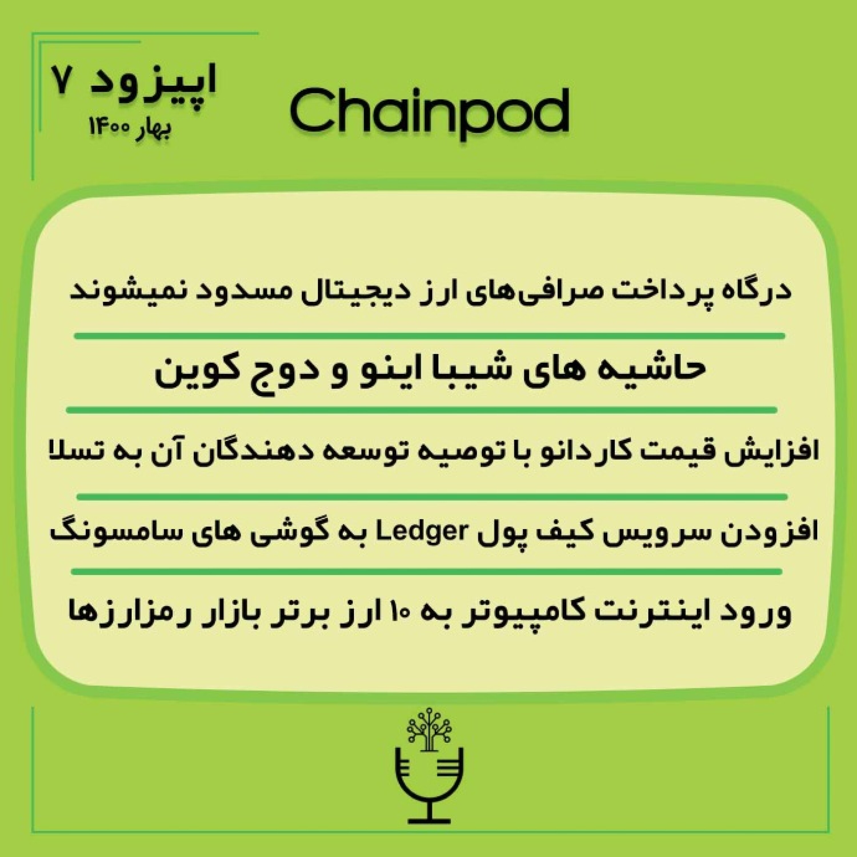 پادکست چین پاد اپیزود 7 بهار episode artwork