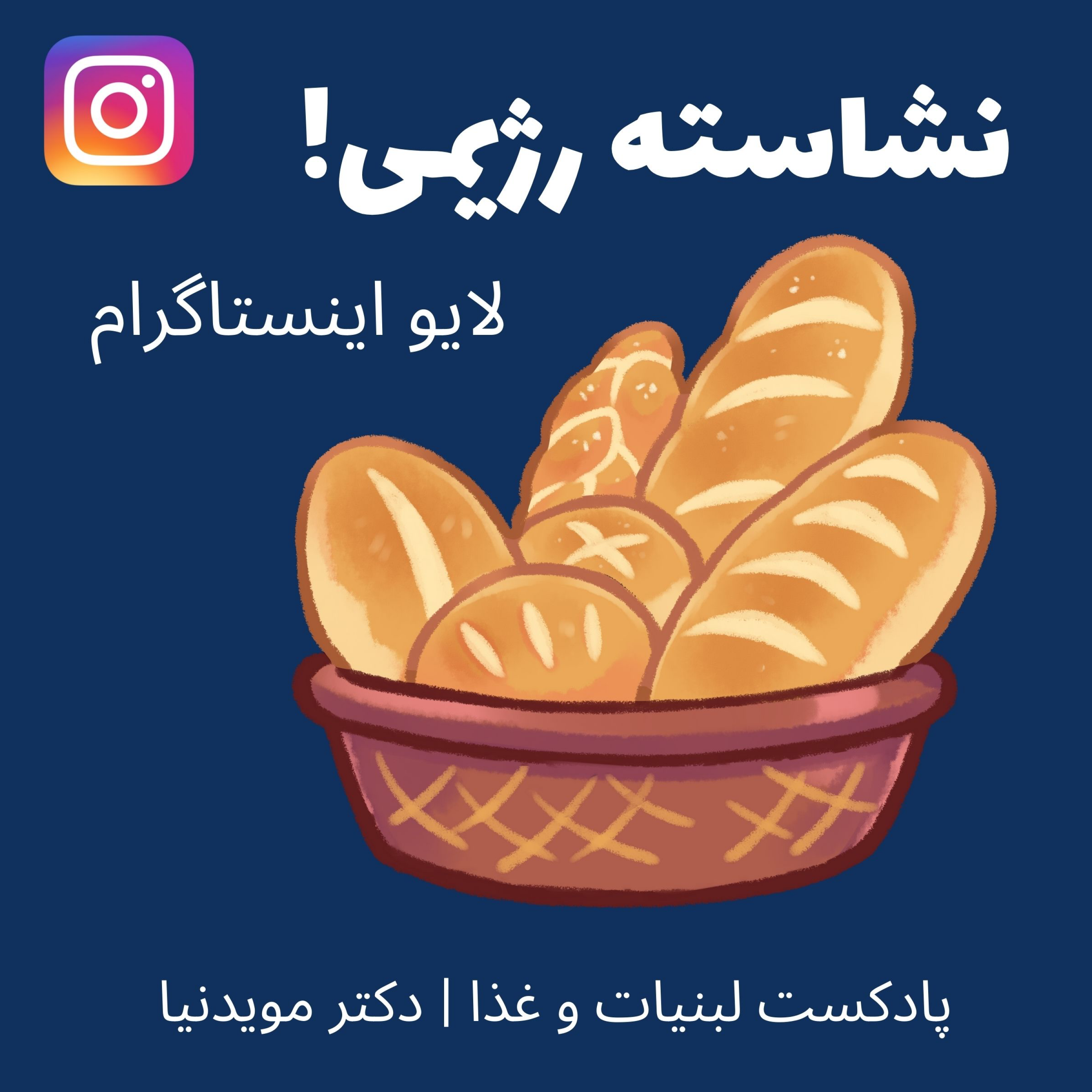 کاور لایو اینستاگرام - نشاسته رژیمی چیه؟ آیا با فریز کردن نان کالری ش کم میشه؟