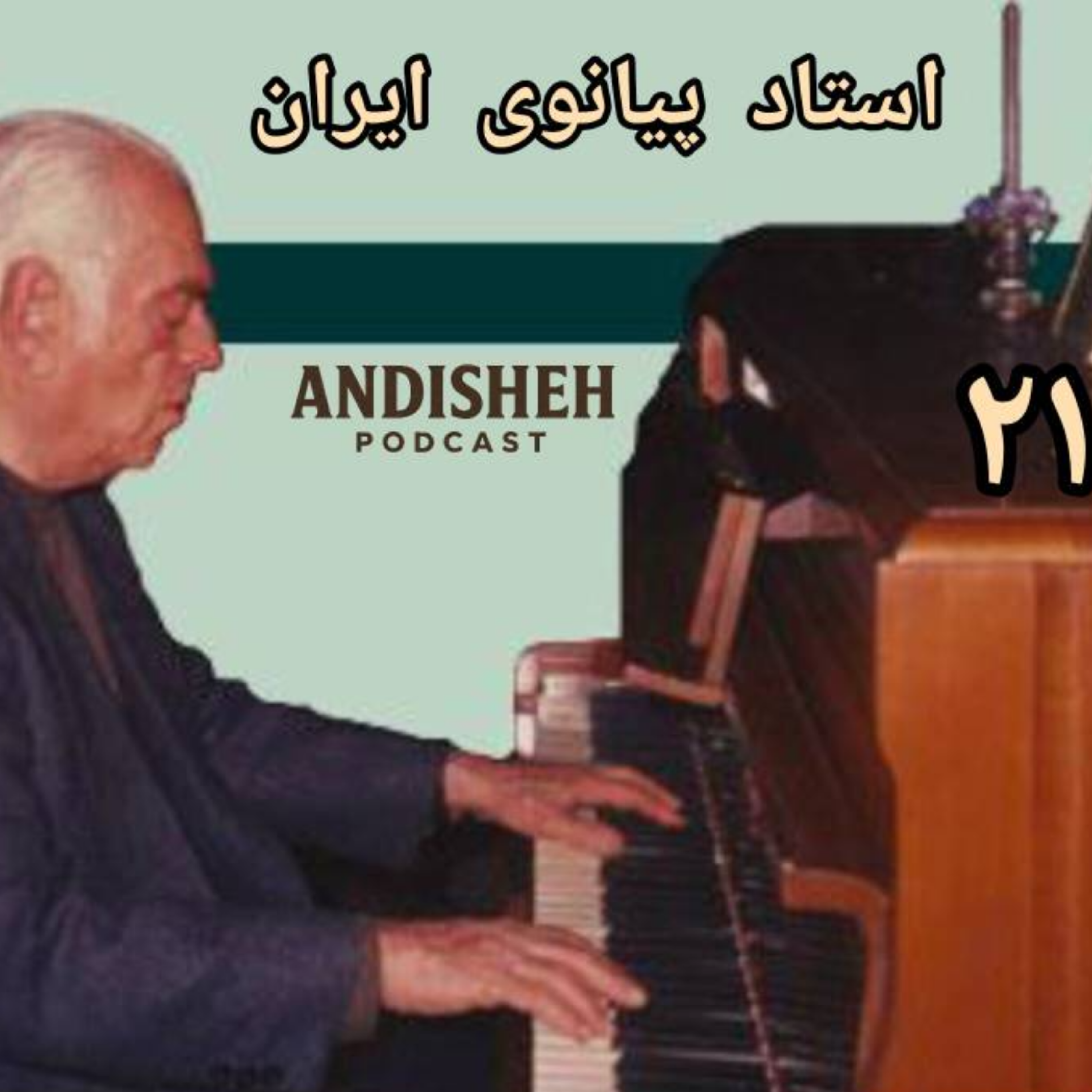 استاد پیانوی ایران داستان زندگی جواد معروفی