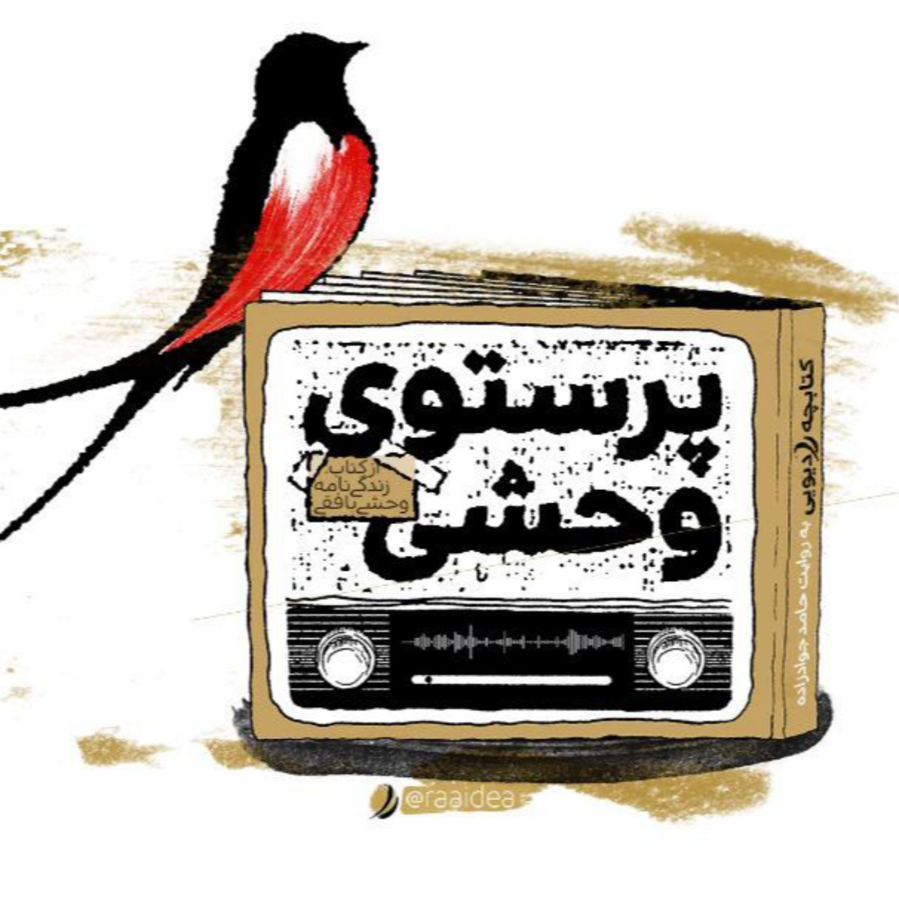 کاور پرستوی وحشی