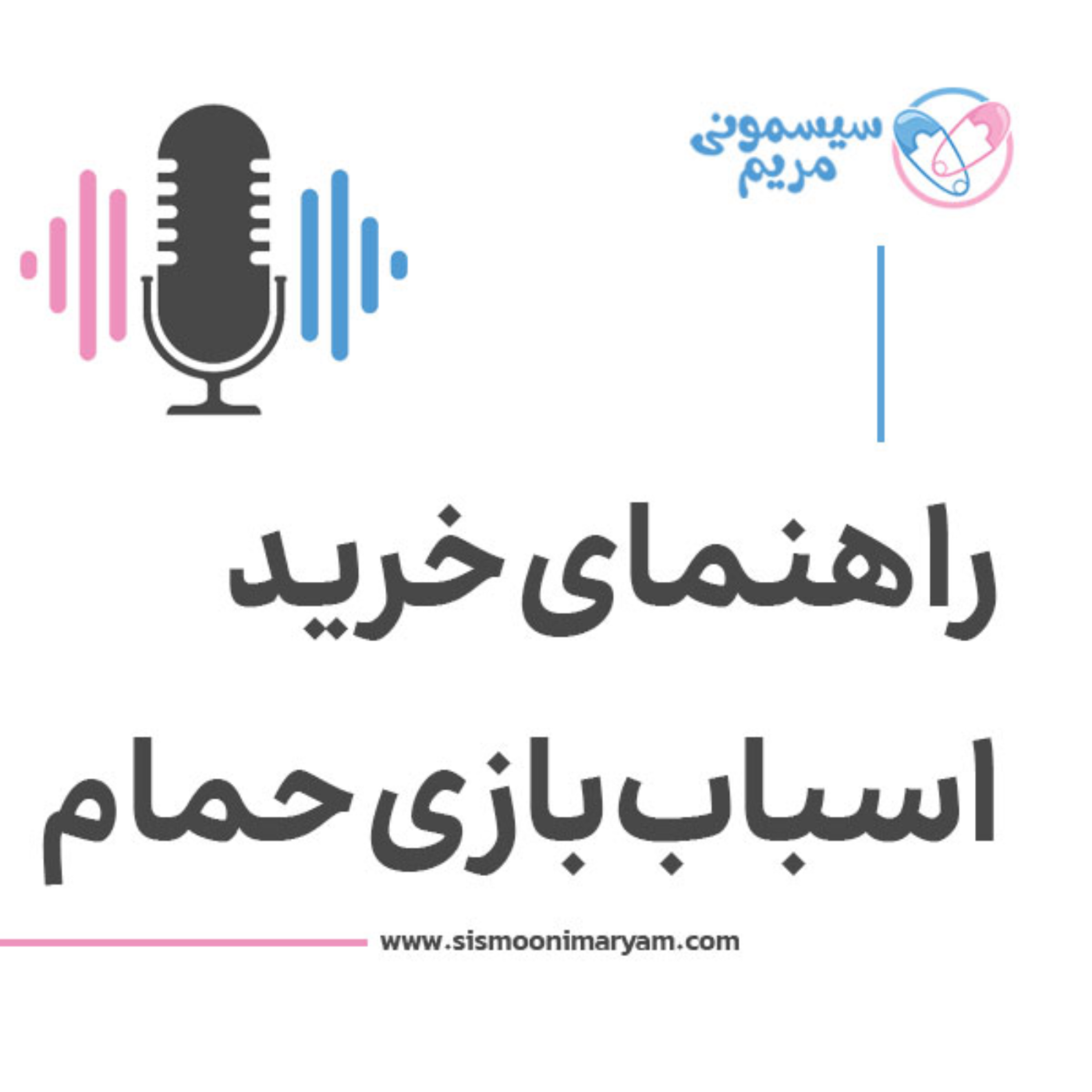 کاور چجوری برای حموم بچه اسباب‌بازی درست حسابی انتخاب کنیم؟