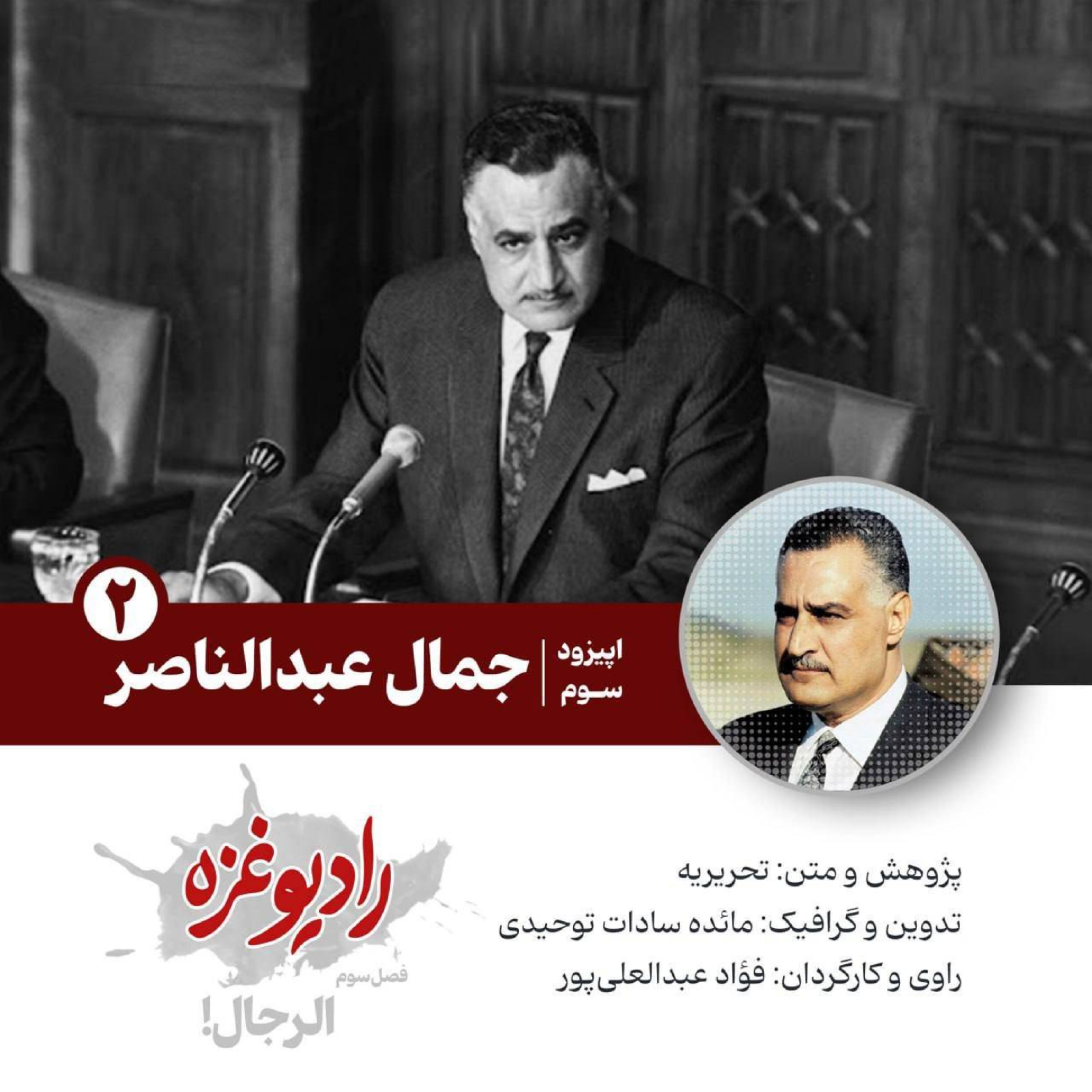 کاور جمال عبدالناصر - ۲