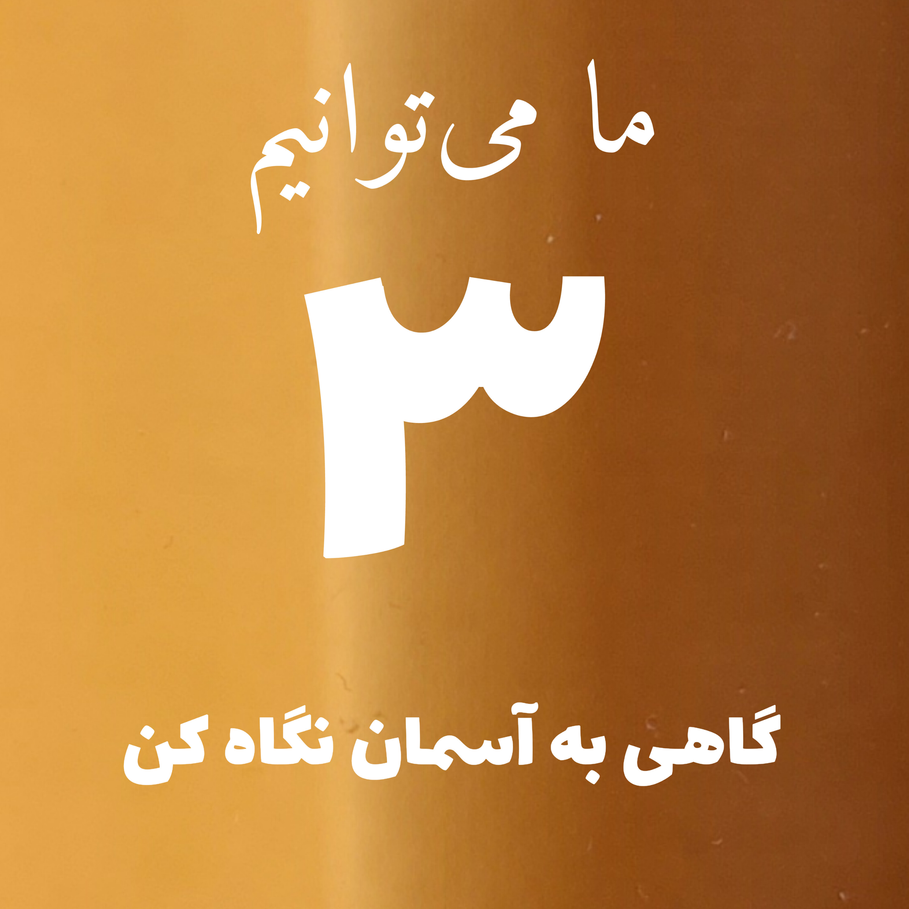 کاور گاهی به آسمان نگاه کن