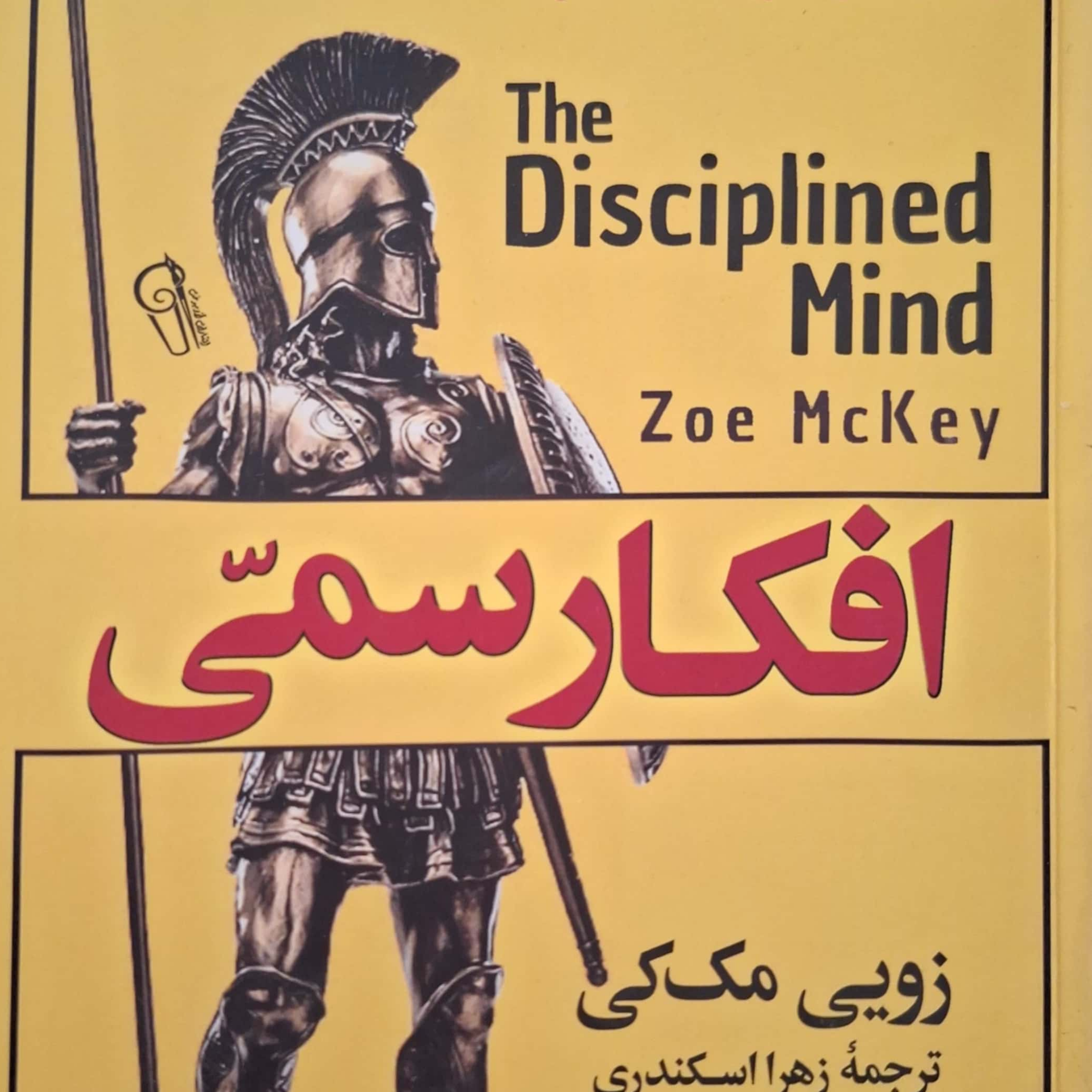 کاور فصل اول افکار سمی