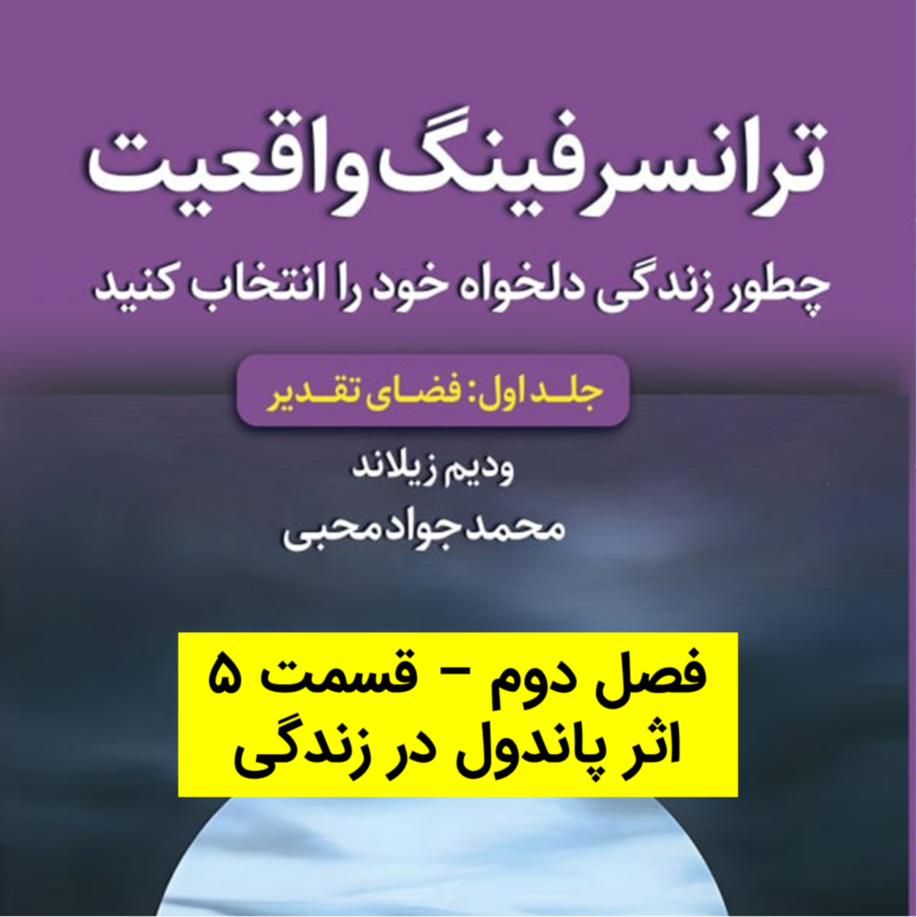 کاور کتاب اول - فصل 2 - قسمت 5