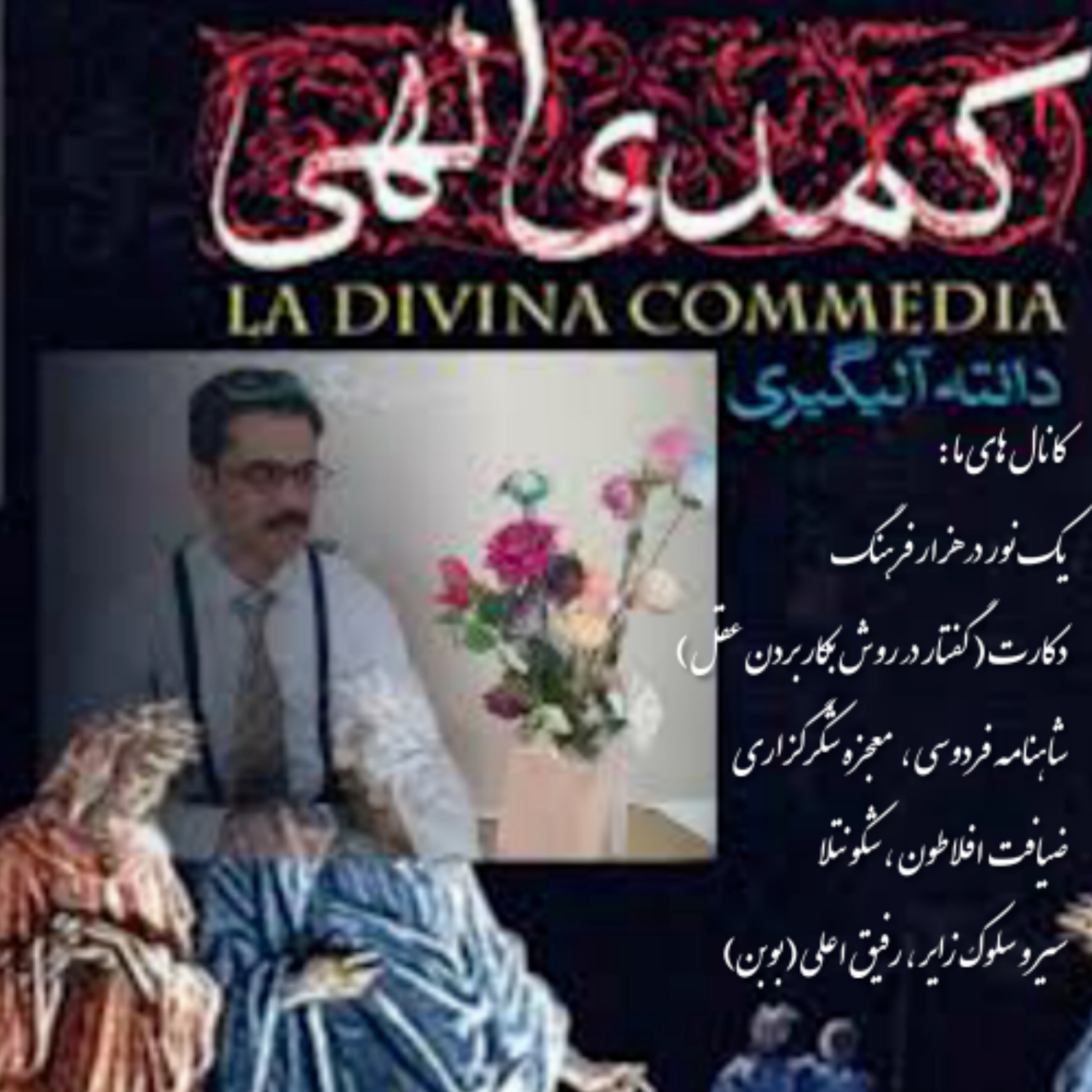 کاور خلاصه ای بر کتاب دوزخ کمدی الهی دانته