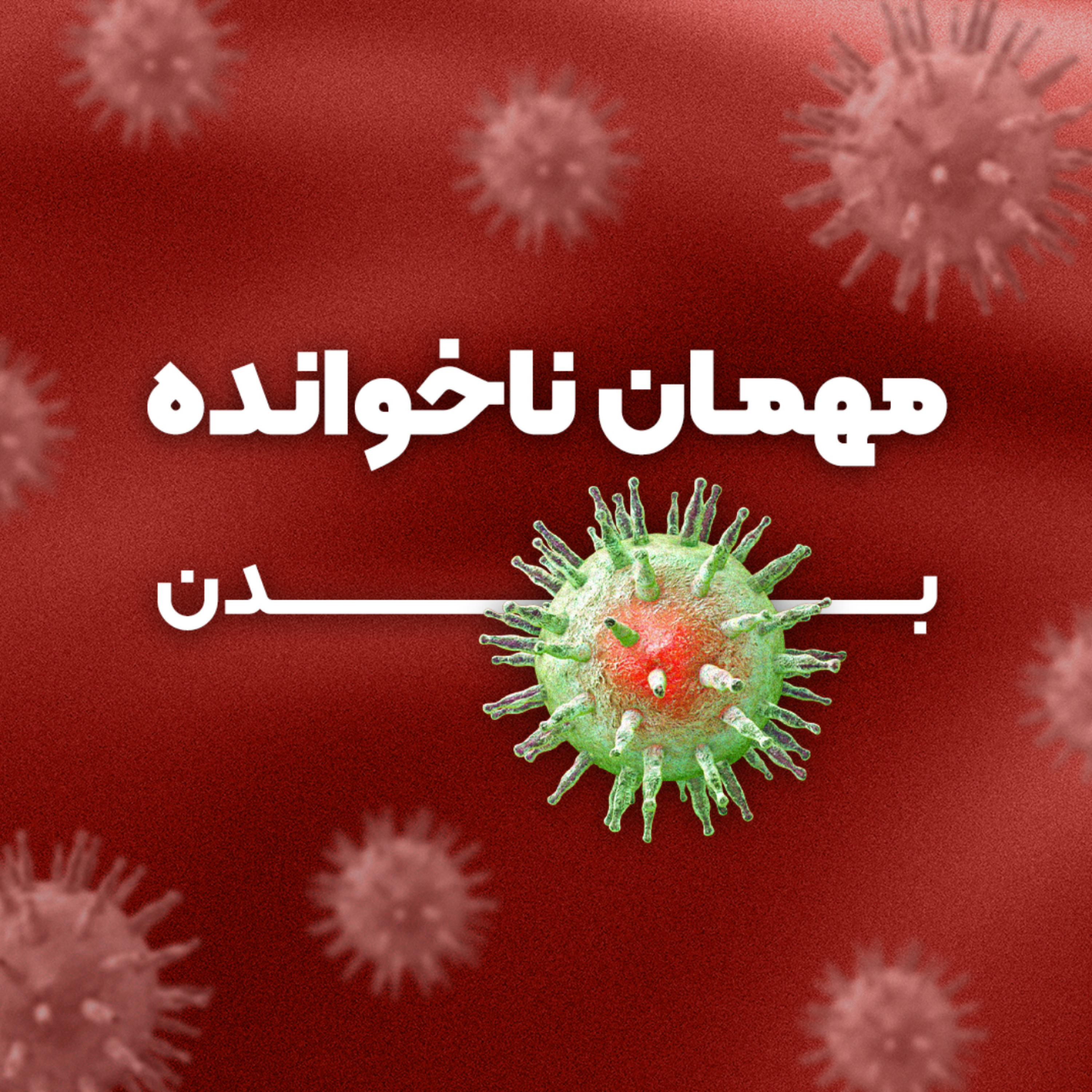 کاور مهمان ناخوانده بدن