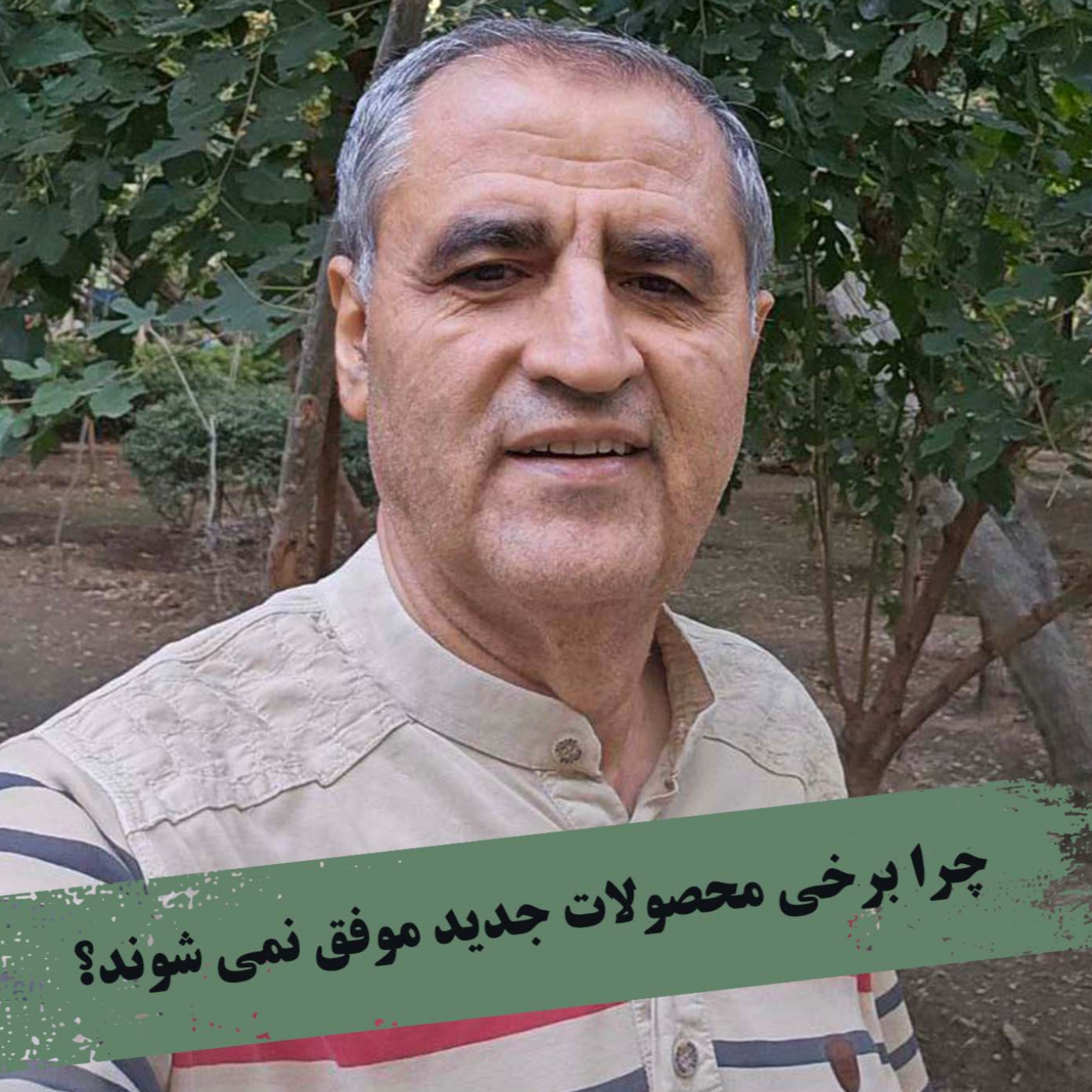 کاور چرا برخی از محصولات جدید موفق نمی شوند؟