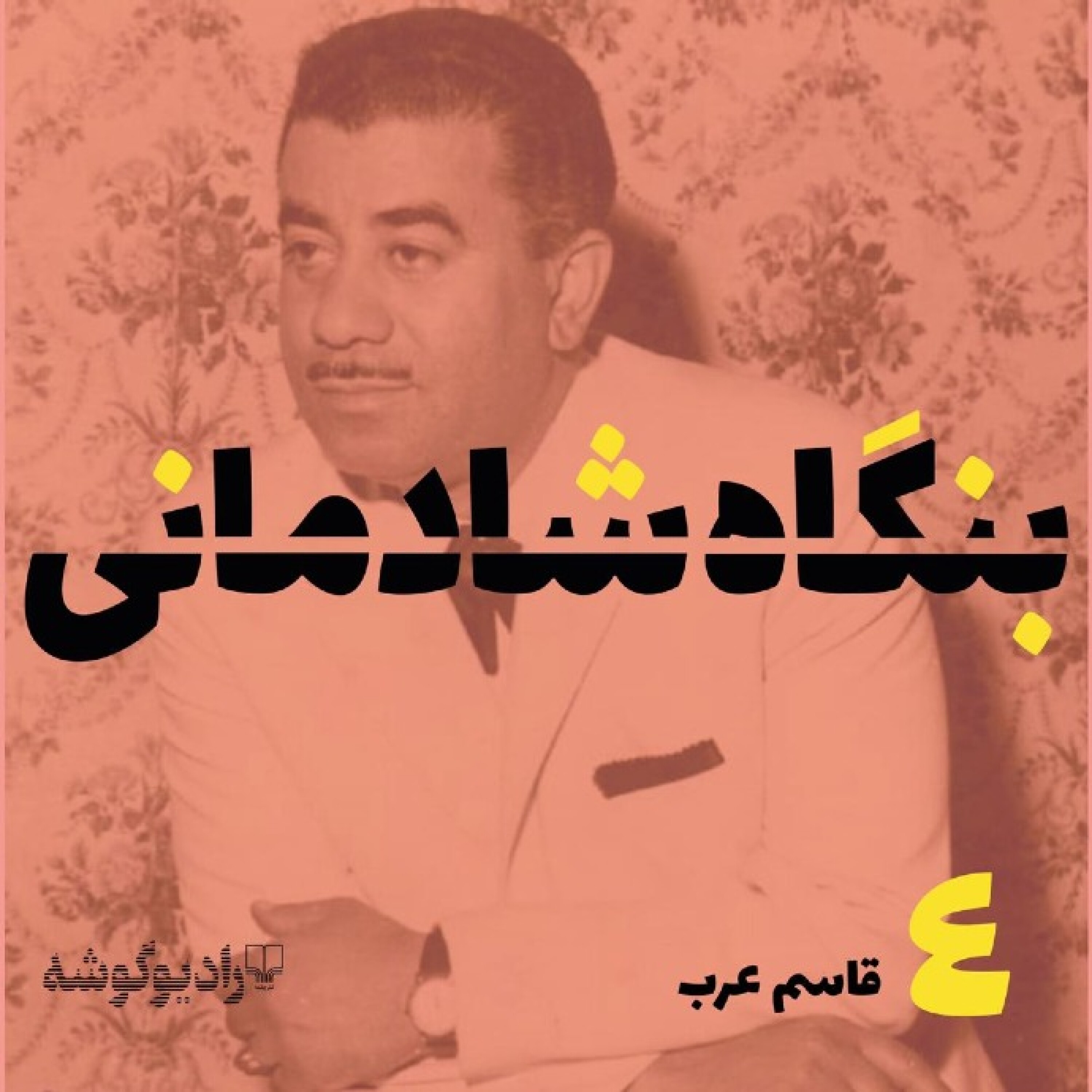 کاور پادکست بنگاه شادمانی - شمارهی 4: قاسم عرب