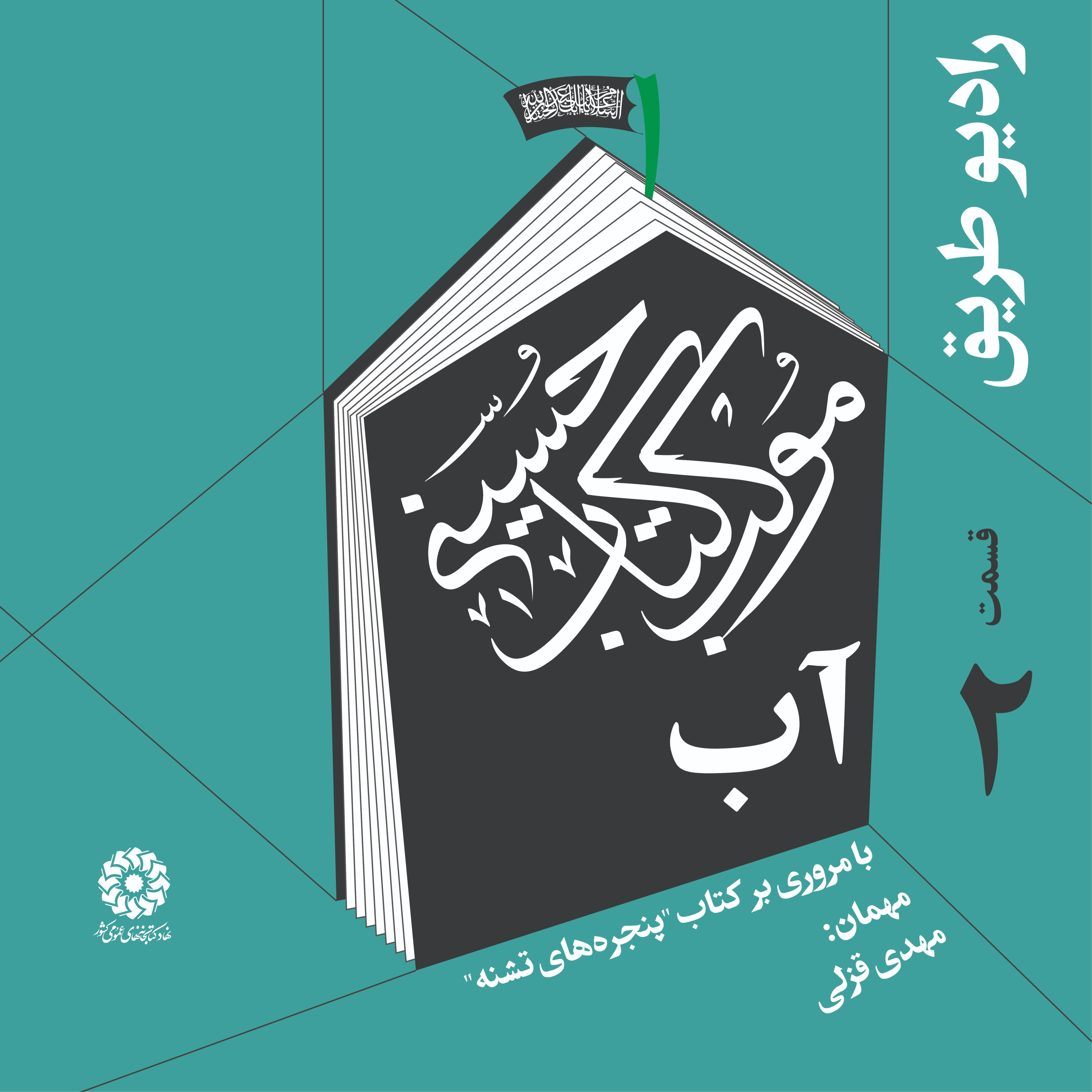 کاور اپیزود اربعین: آب