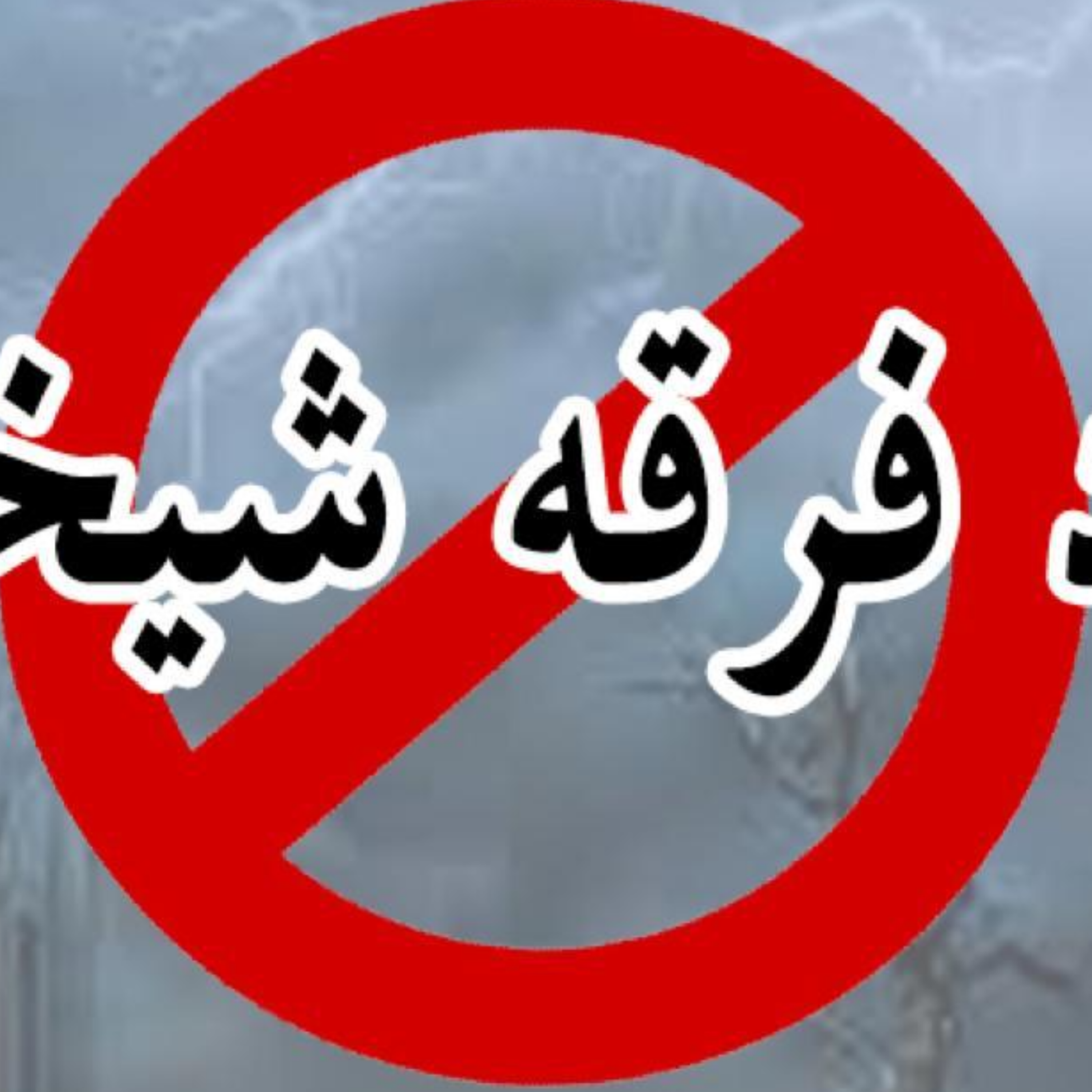 کاور رد فرقه شیخیه