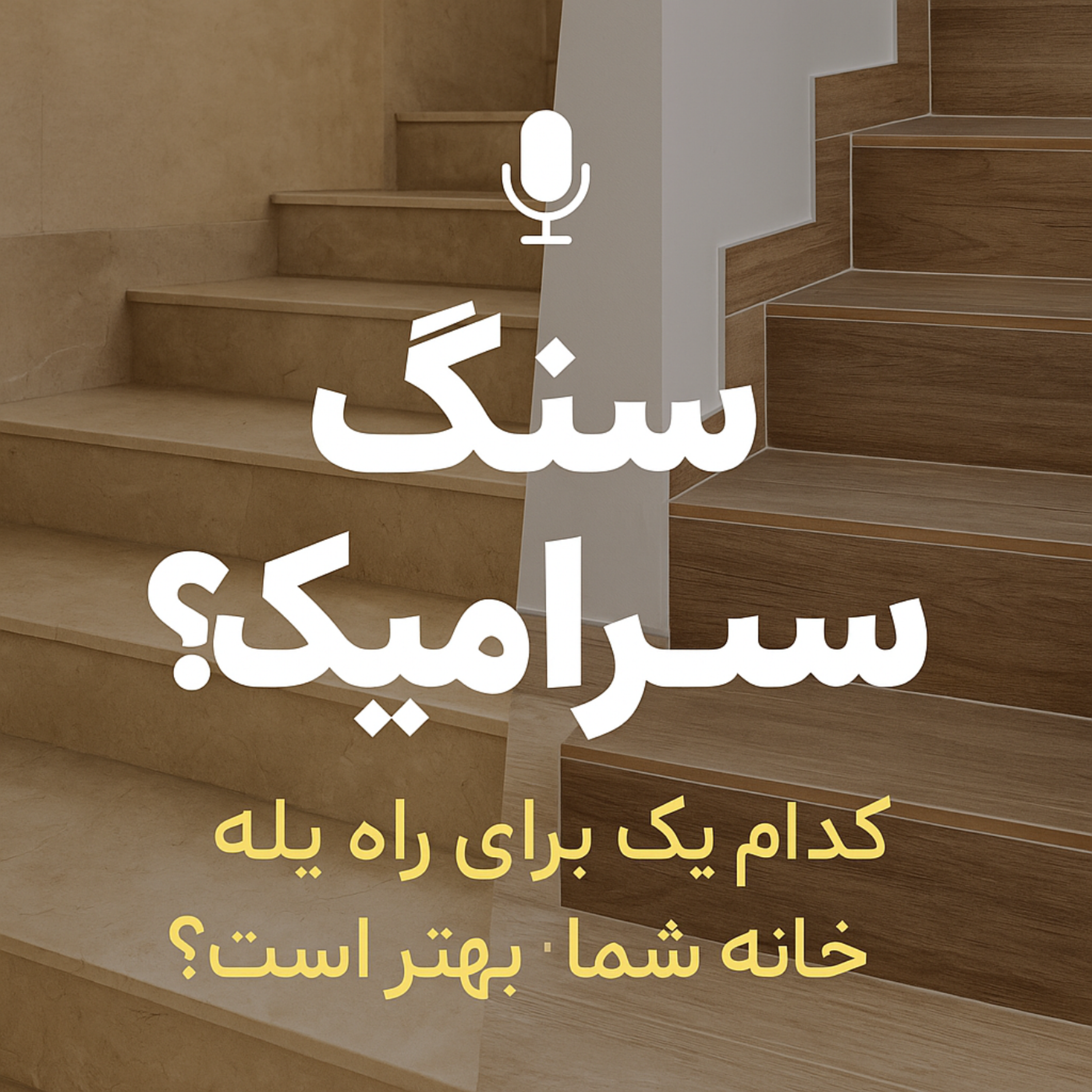 کاور برای راه پله سنگ بهتر است یا سرامیک؟
