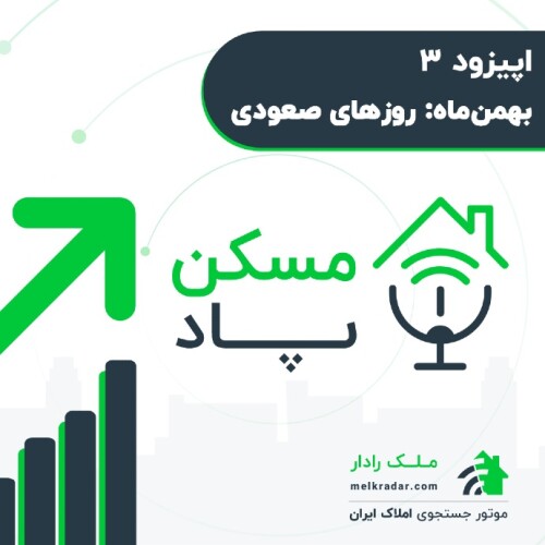 مسکن پاد - اپیزود سوم: روزهای صعودی - بهمن ۹۸