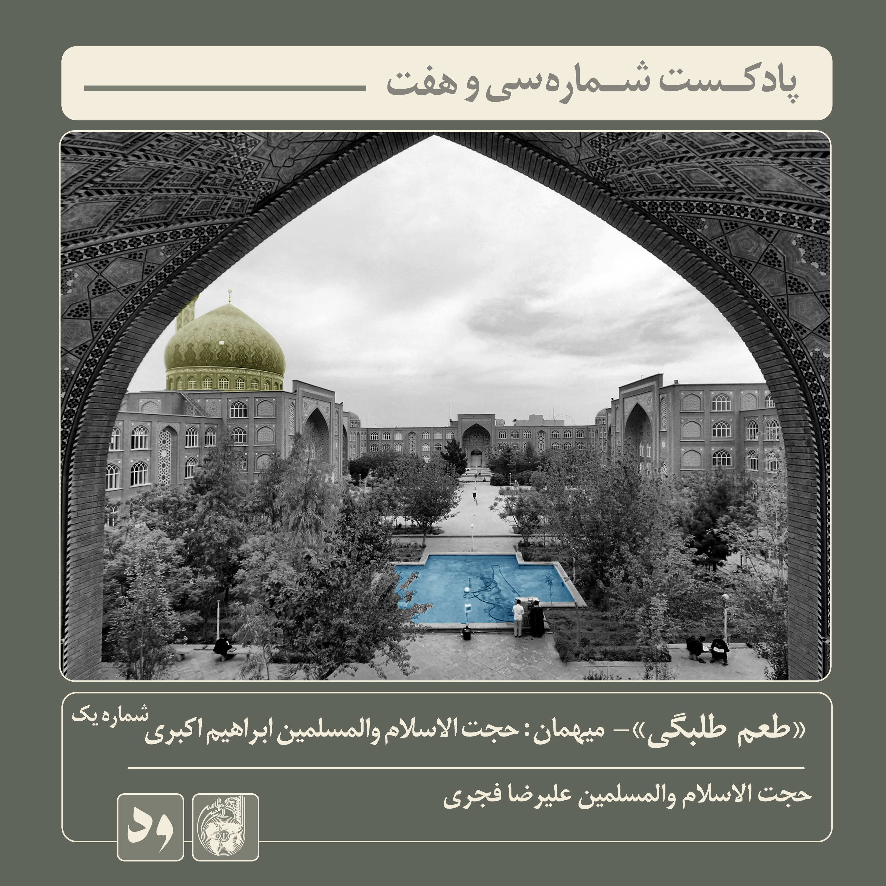 کاور شماره سی و هفت: طعم طلبگی قسمت اول: حجت الاسلام و المسلمین ابراهیم اکبری | بخش اول