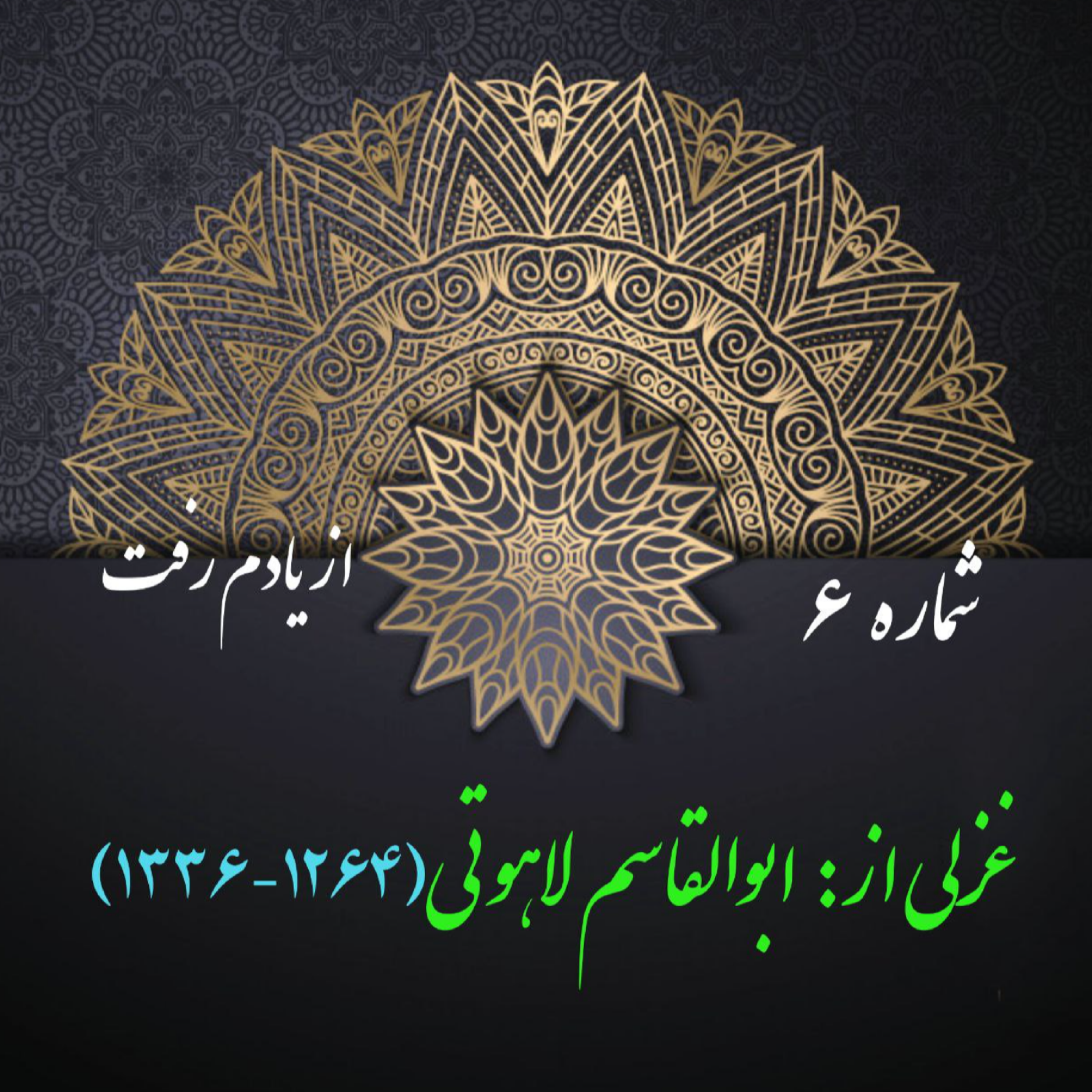 کاور شمارۀ 6 - غزلی از ابوالقاسم لاهوتی
