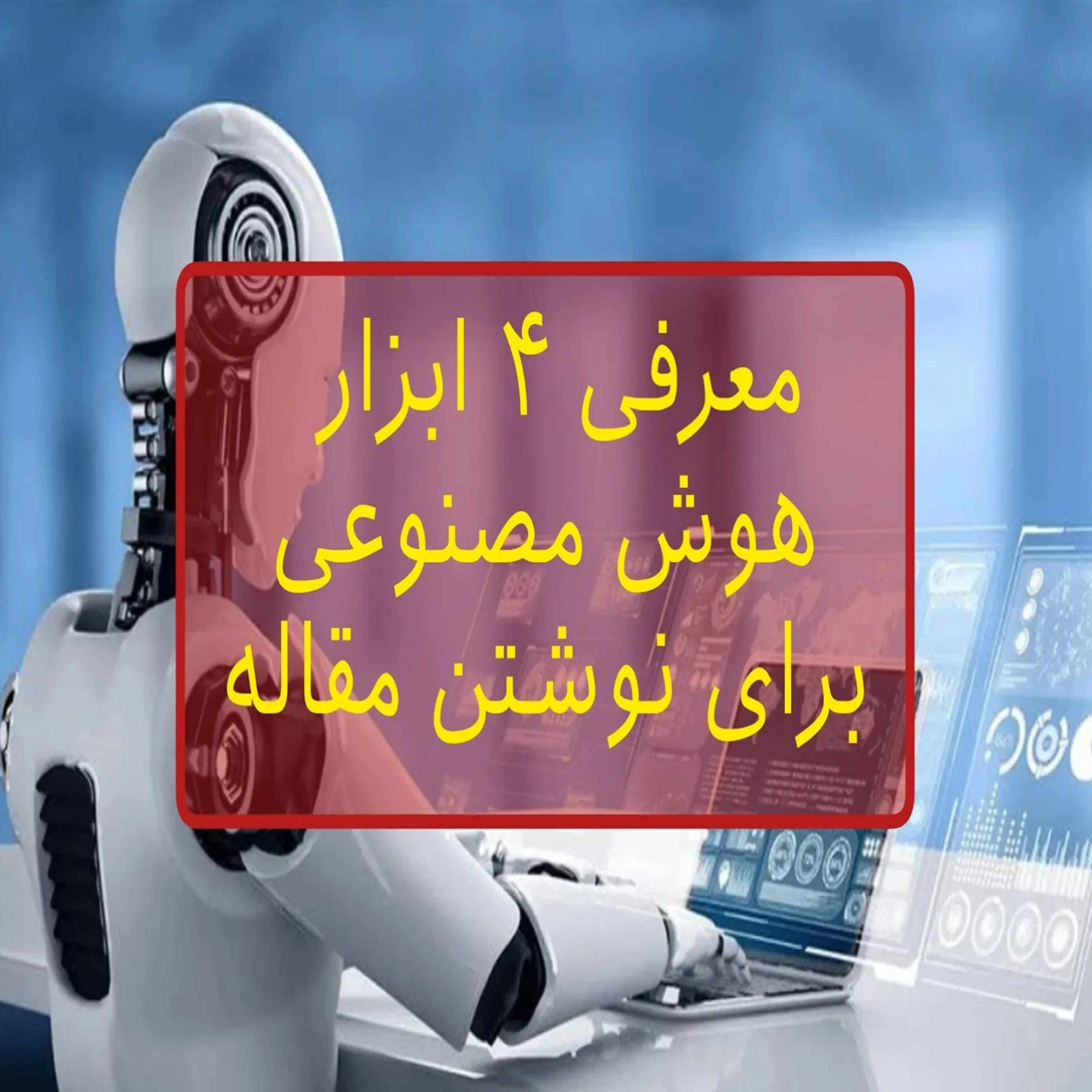 کاور هوش مصنوعی رایگان برای تحقیق دانشگاه