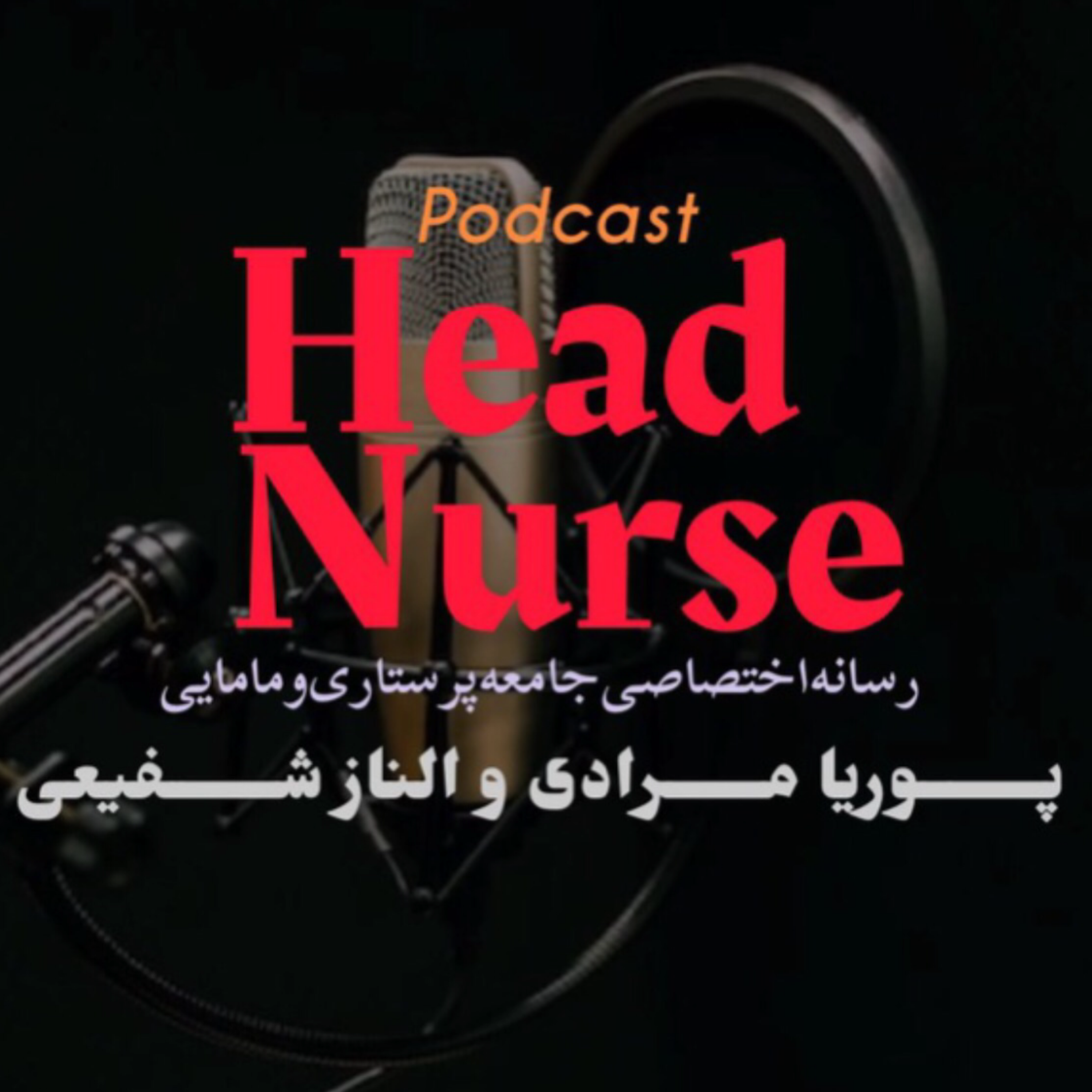 کاور پادکست هدنرس - اپیزود دهم