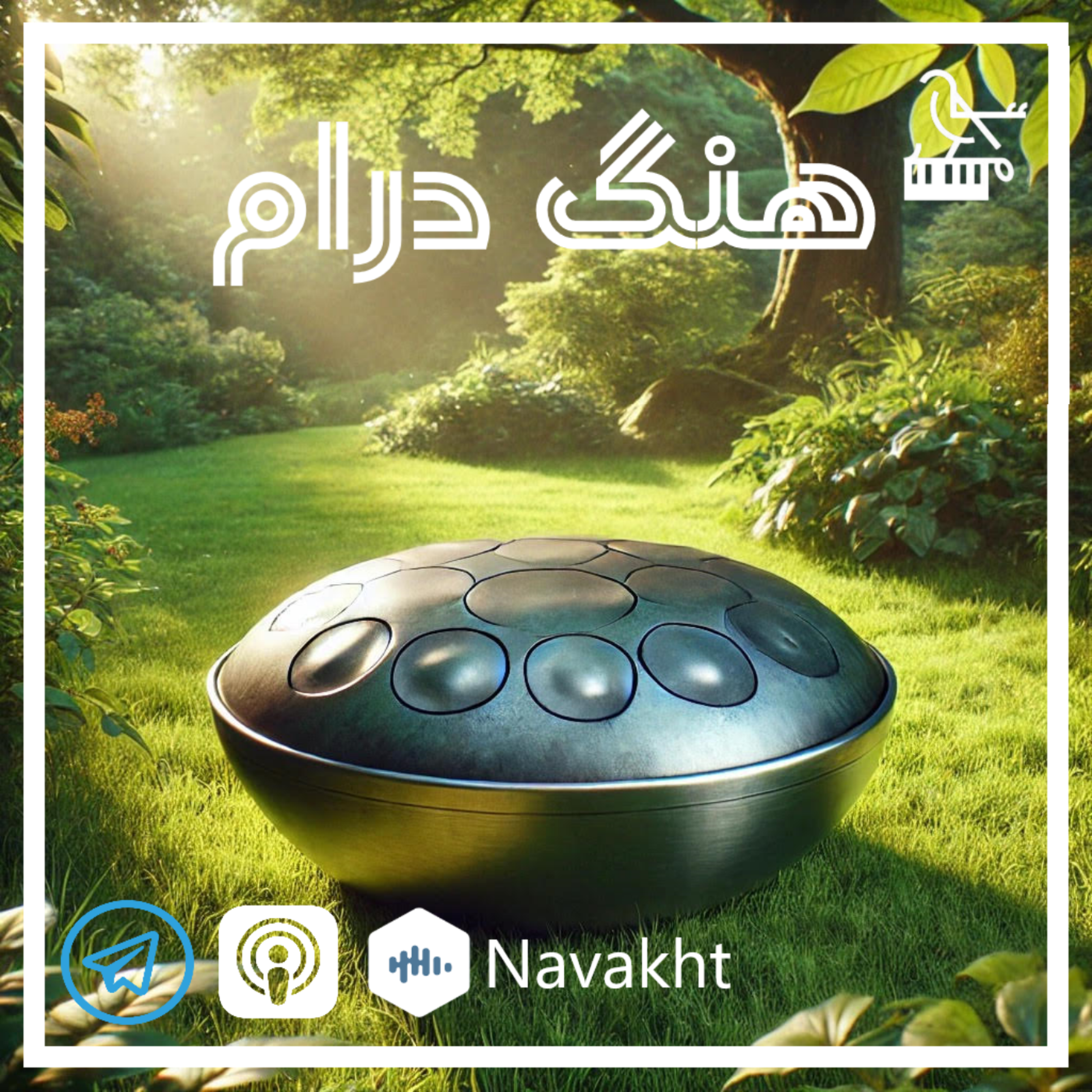 ۸– طبیعی ترین , غیر طبیعی (هنگ درام)