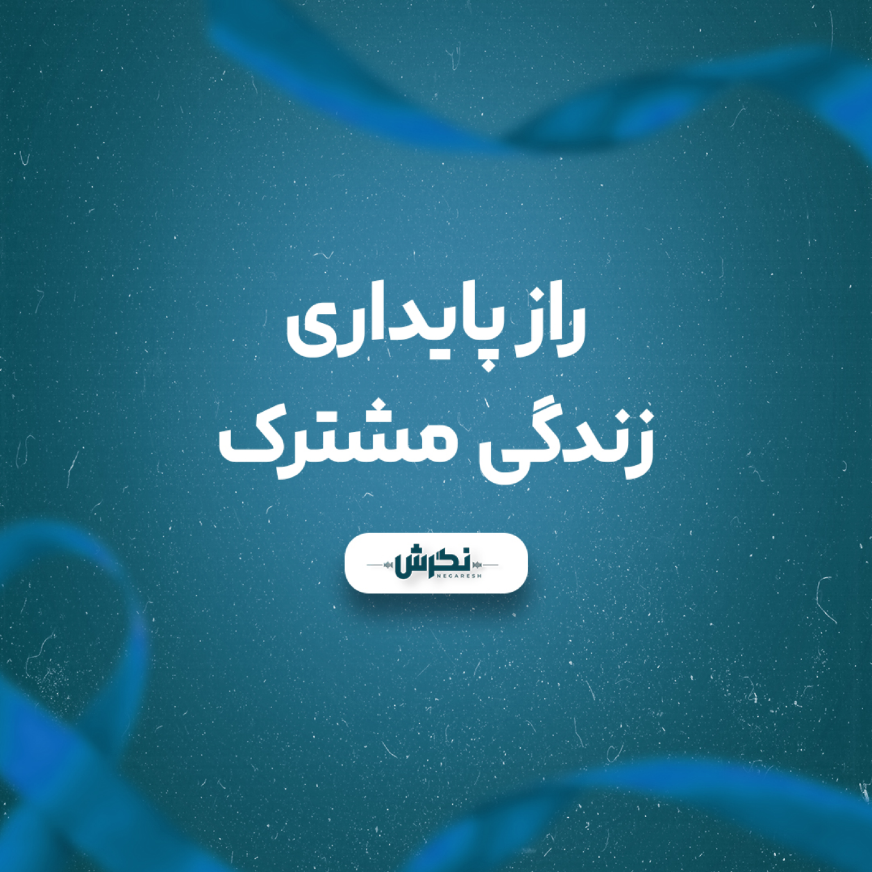 کاور رازِ پایداری زندگی مشترک؟!
