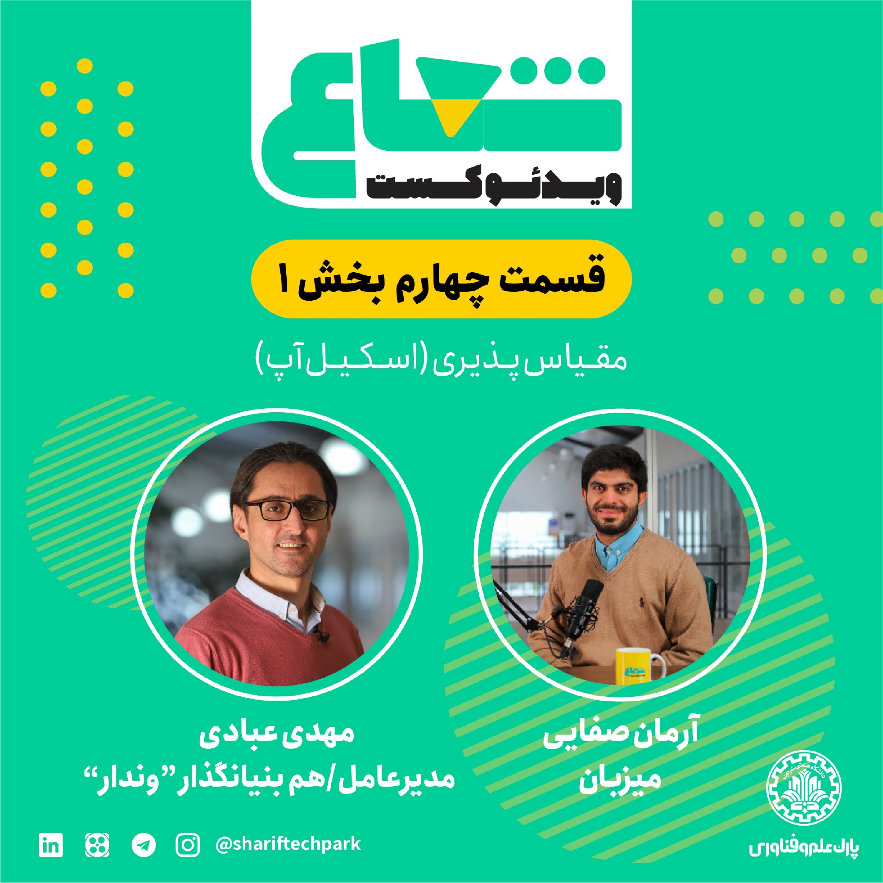 قسمت چهارم - بخش اول گفتگو با مهدی عبادی مدیرعامل و هم‌بنیانگذار وندار