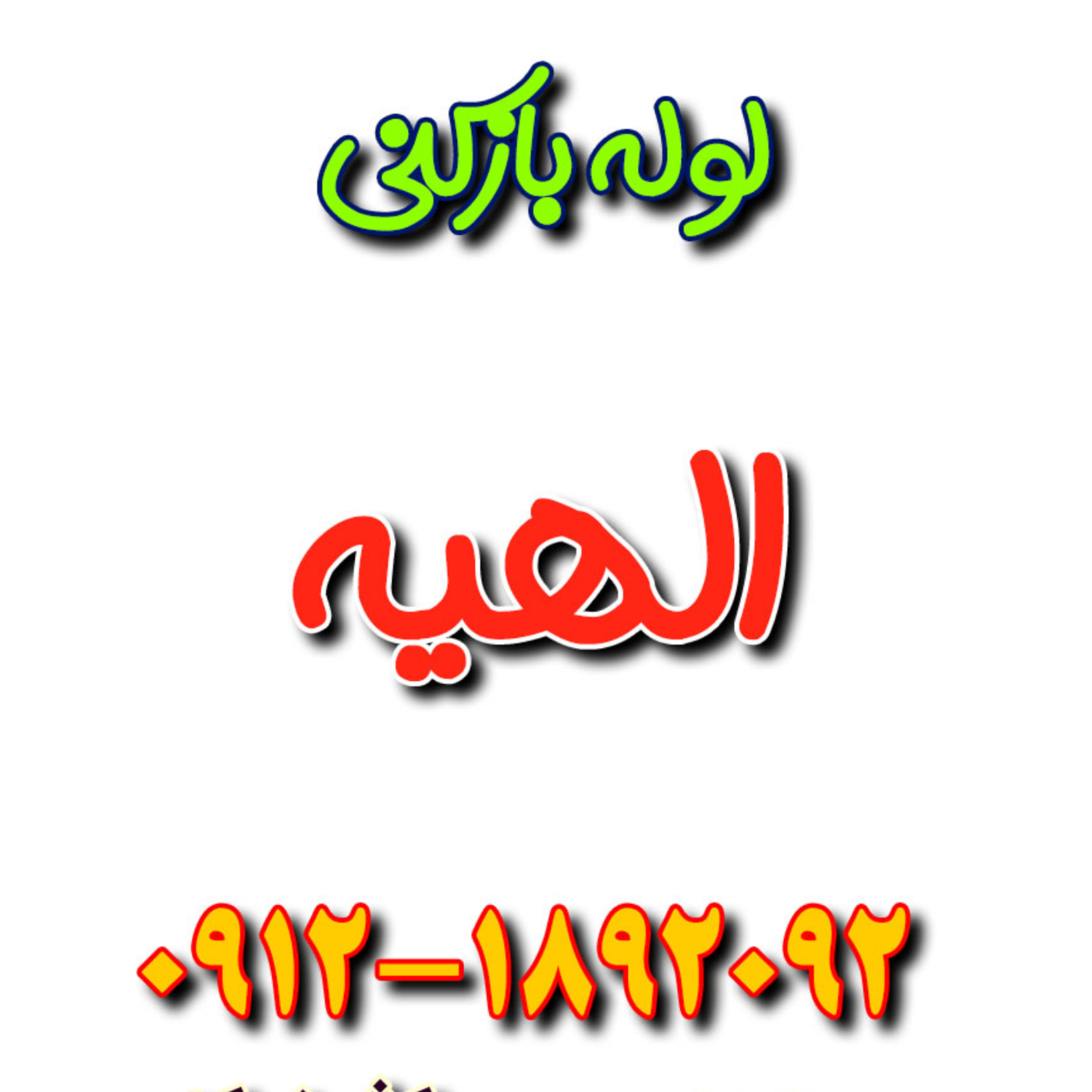 کاور خدمات لوله بازکنی الهیه