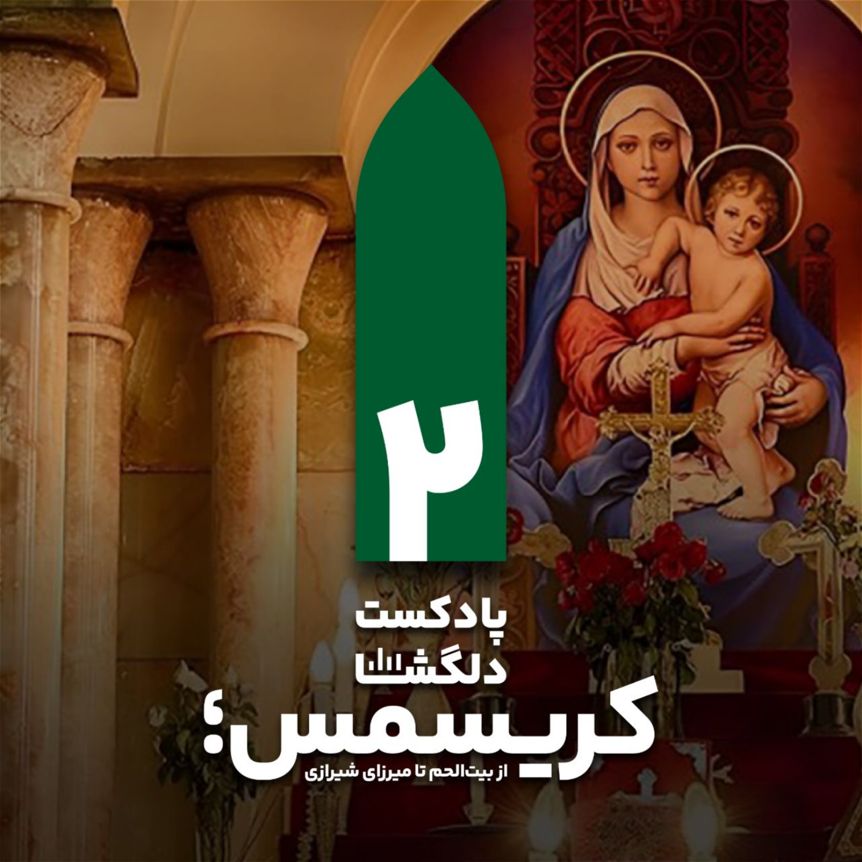 کاور کریسمس؛ از بیتاللحم تا میرزای شیرازی