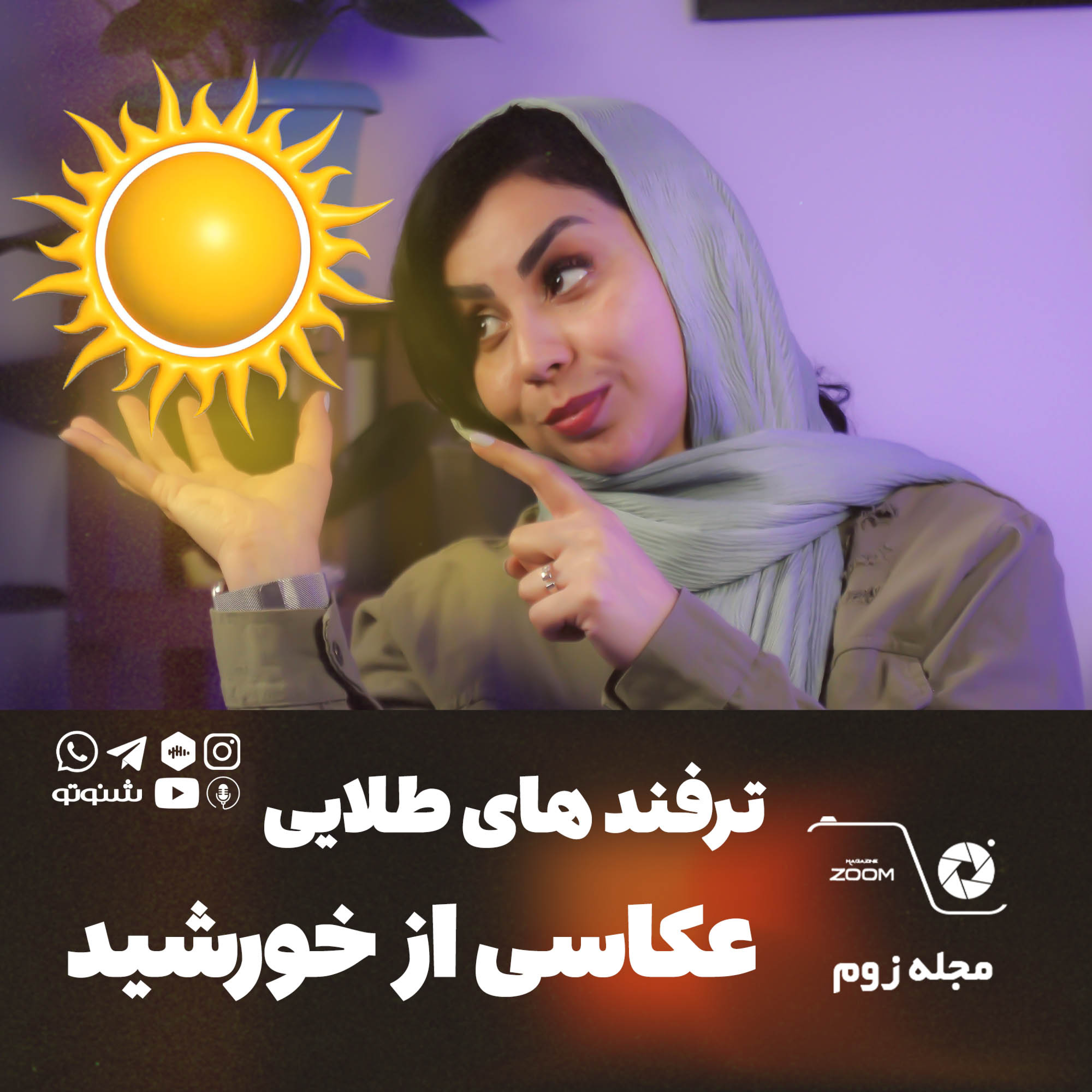 کاور ترفند های عکاسی از خورشید