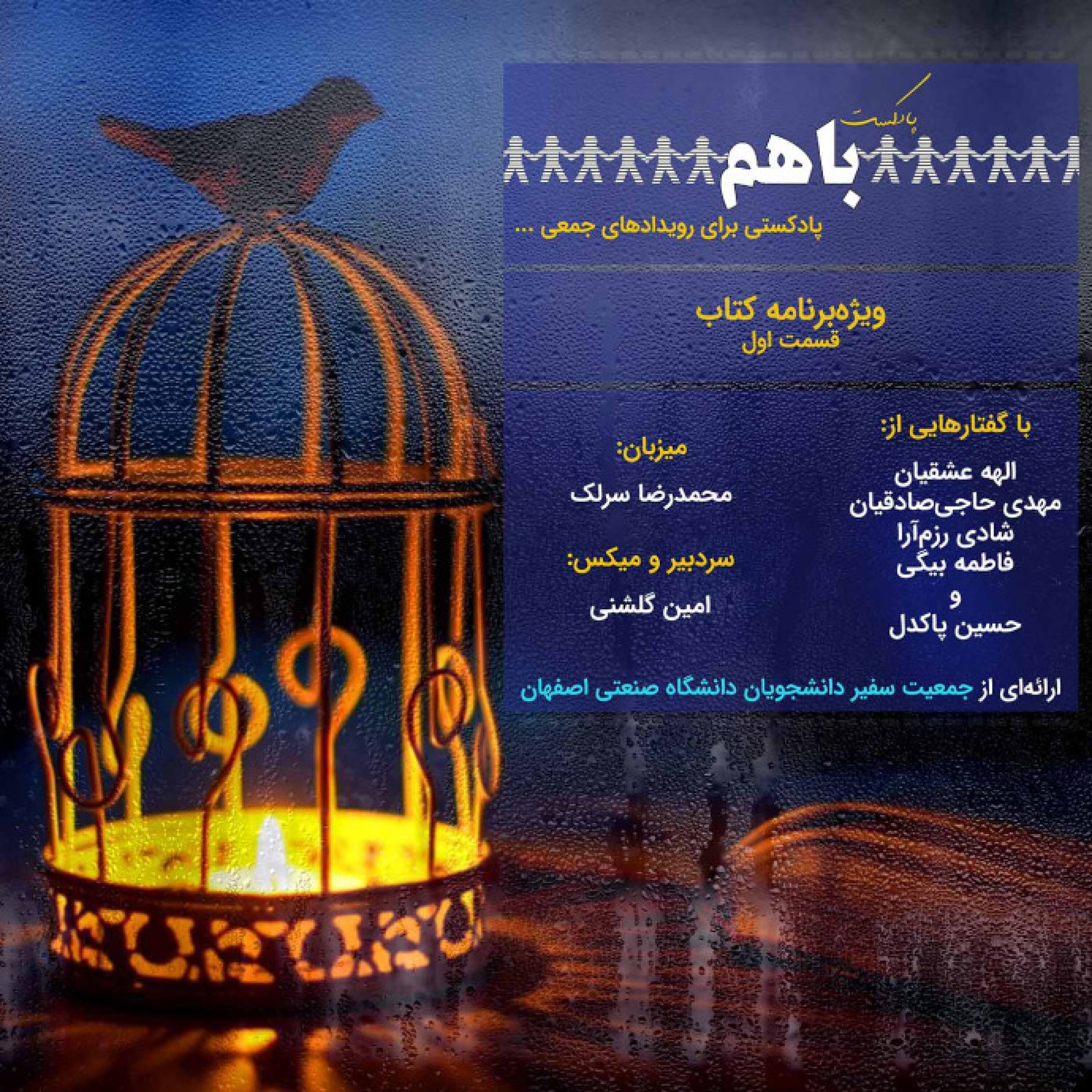پادکست باهم - ویژه‌برنامه کتاب - قسمت اول