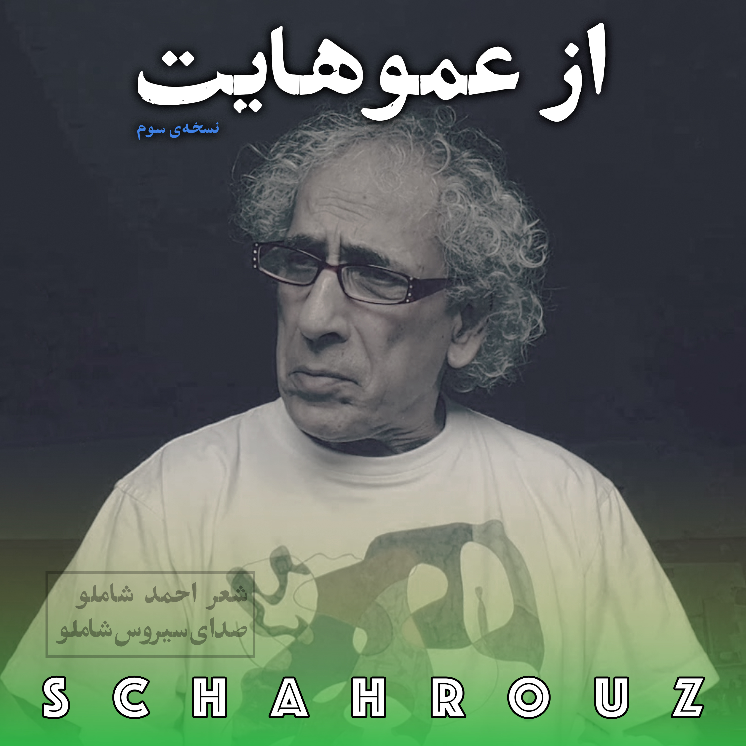 احمد شاملو | از عموهایت | نسخه‌ی سوم با صدای پسر شاملو