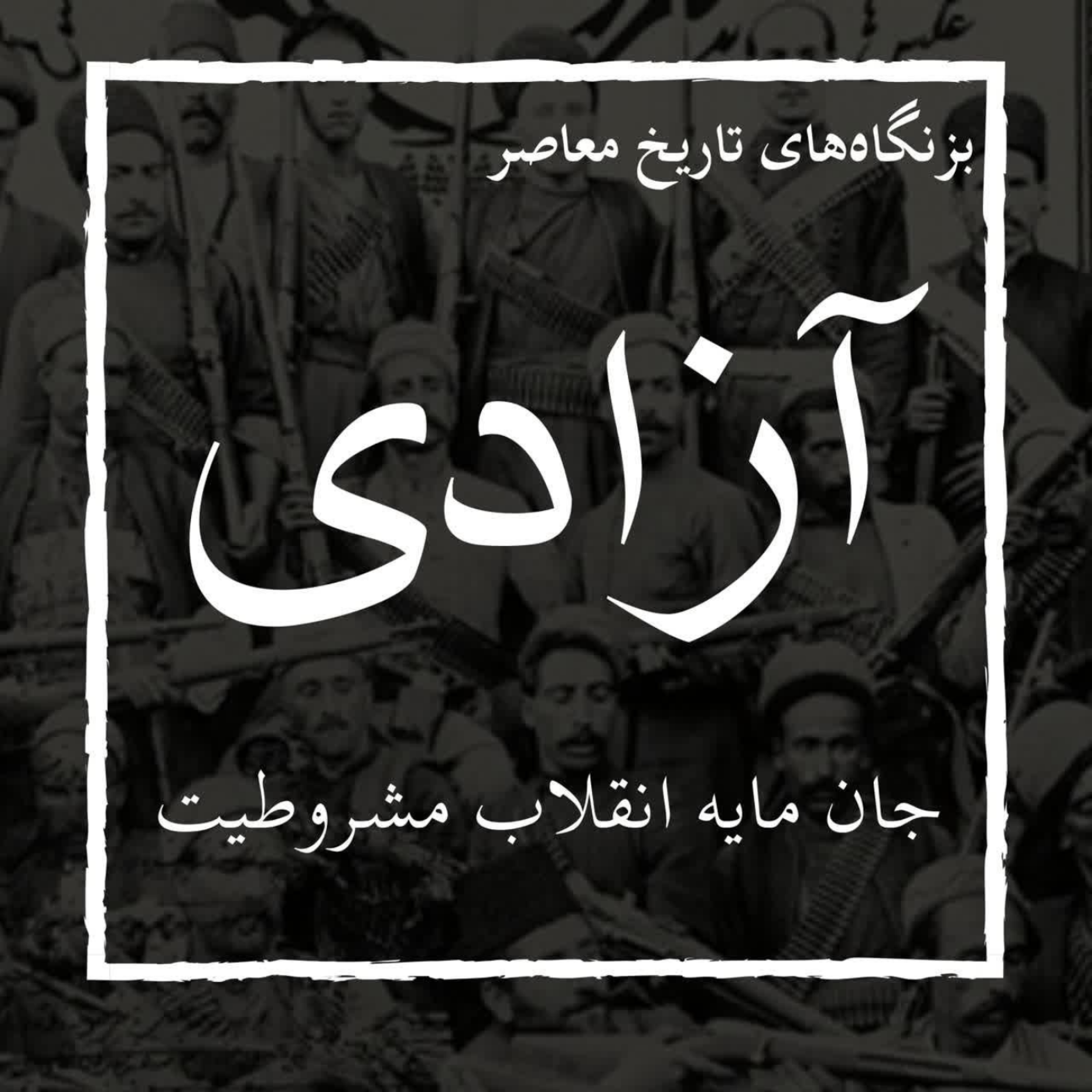 کاور آزادی، جان‌مایه انقلاب مشروطیت