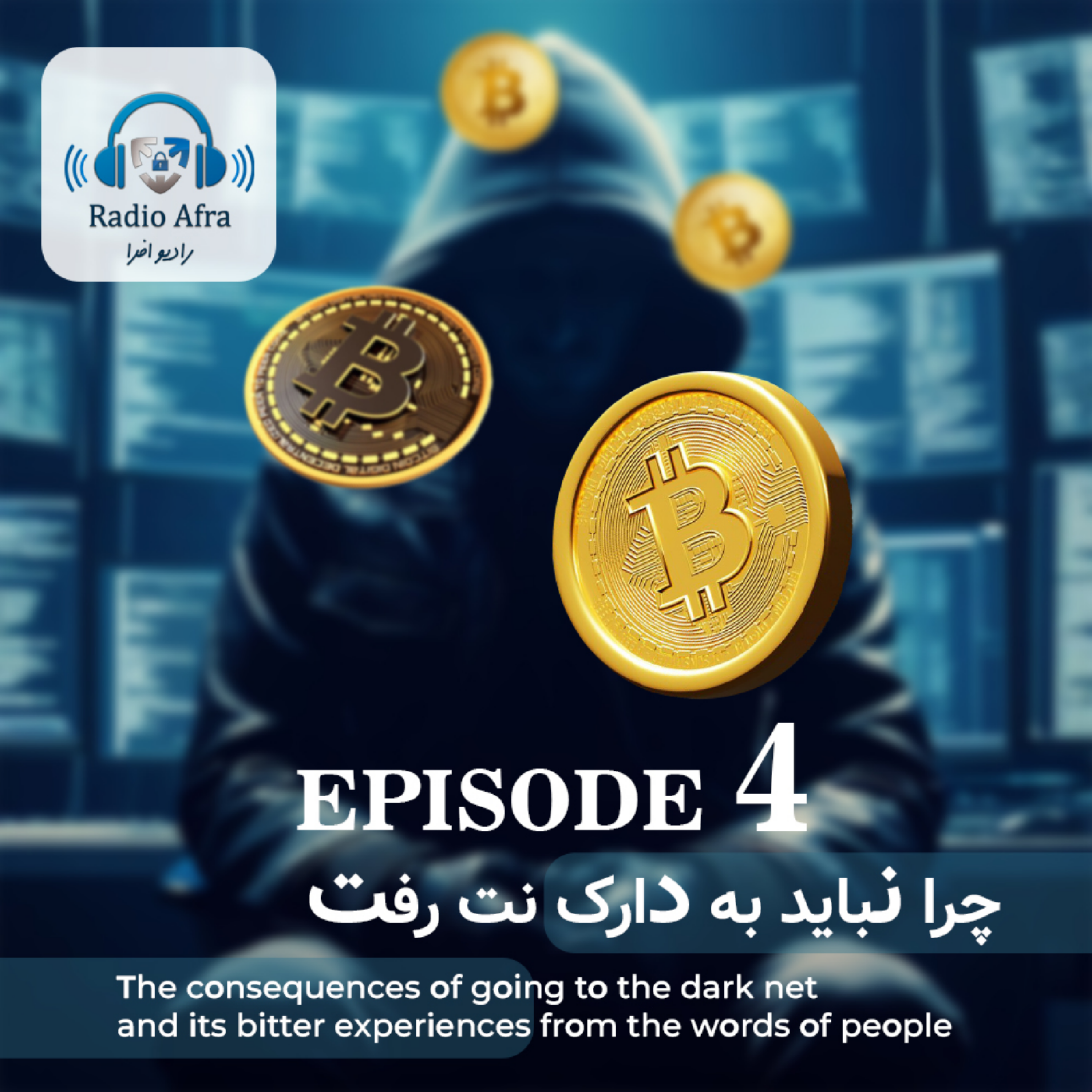 کاور رادیو افرا اپیزود چهارم چرا نباید به دارک نت رفت؟