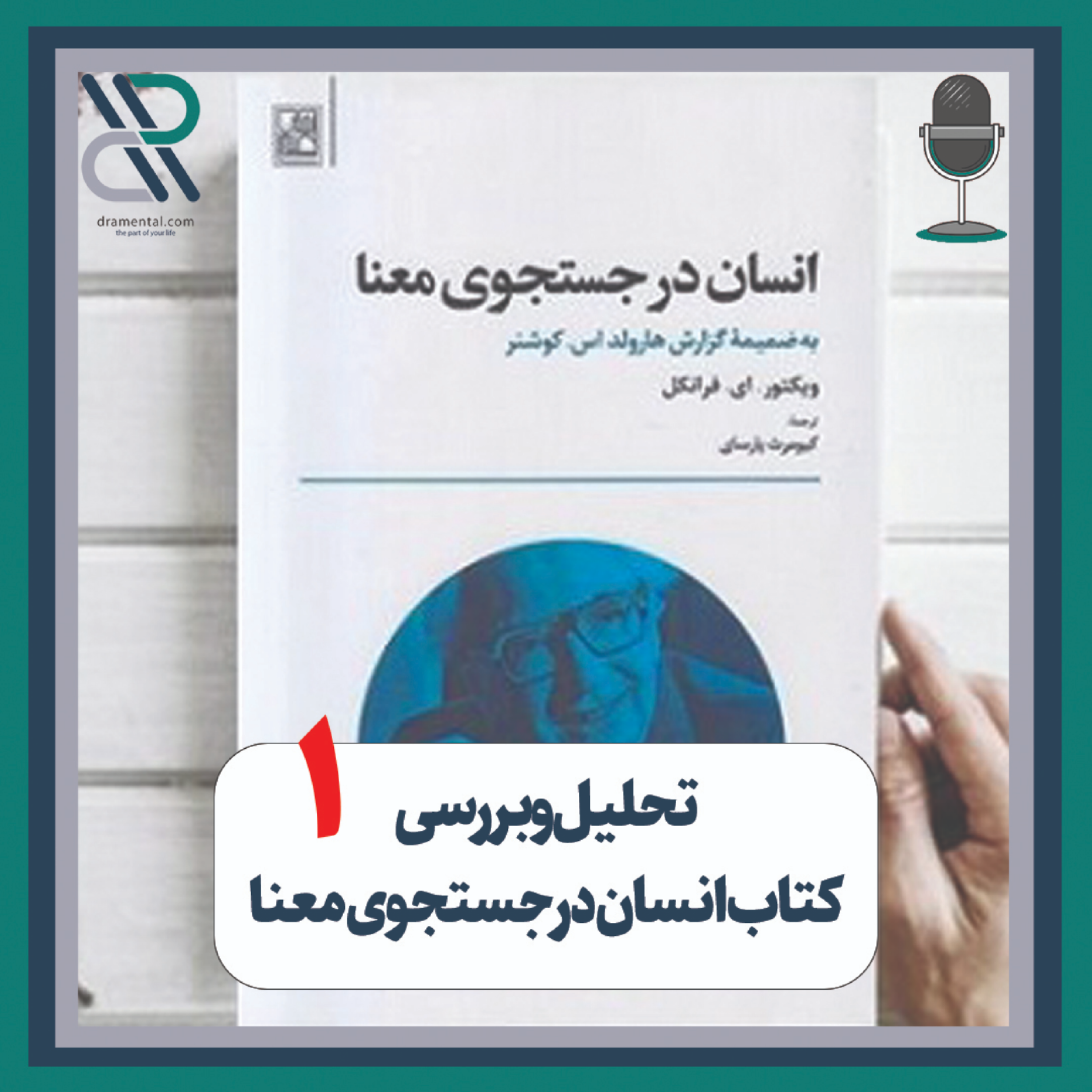 کاور پادکست تحلیل کتاب انسان در جستجوی معنا قسمت اول-درامنتال