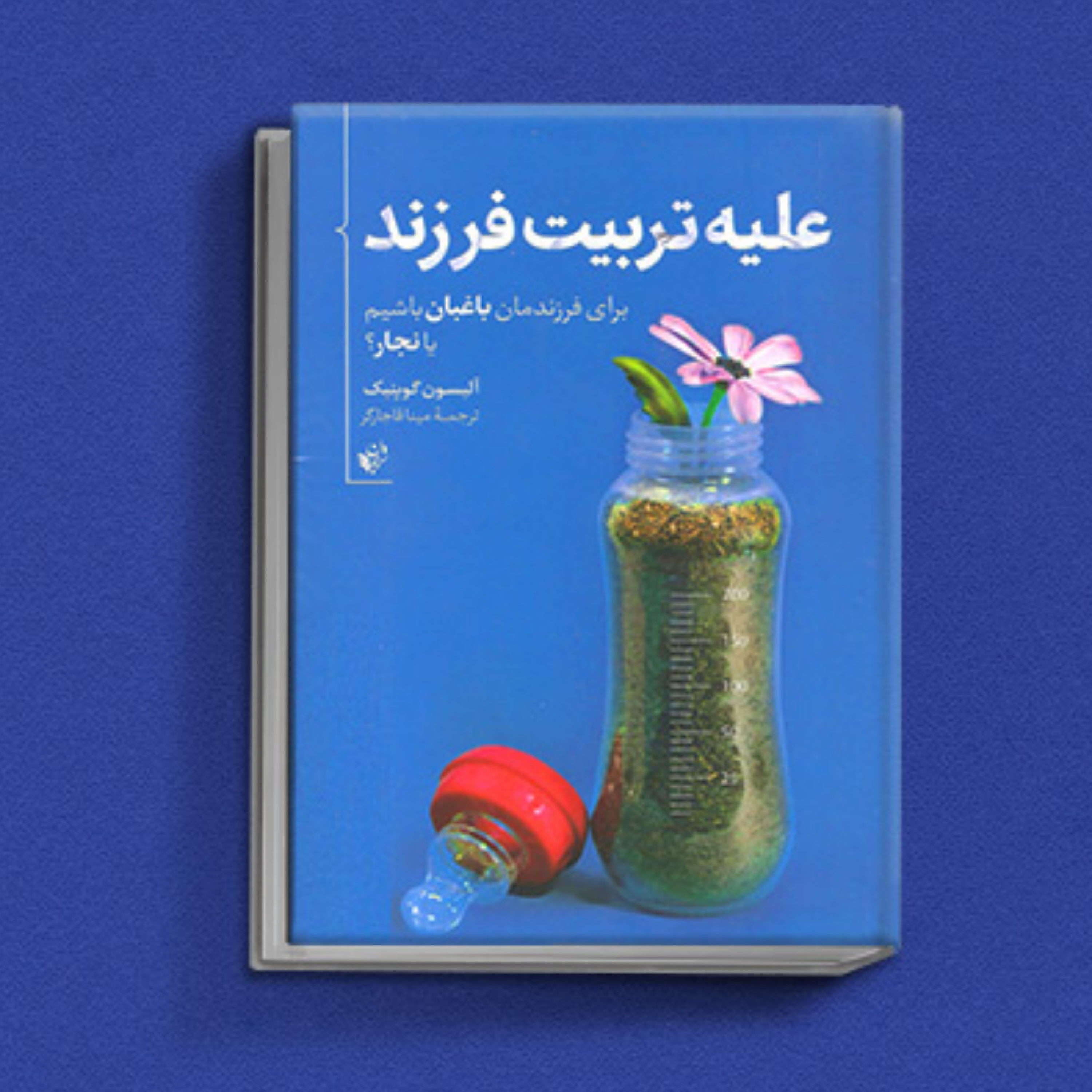 کاور کتاب علیه تربیت فرزند قسمت سوم