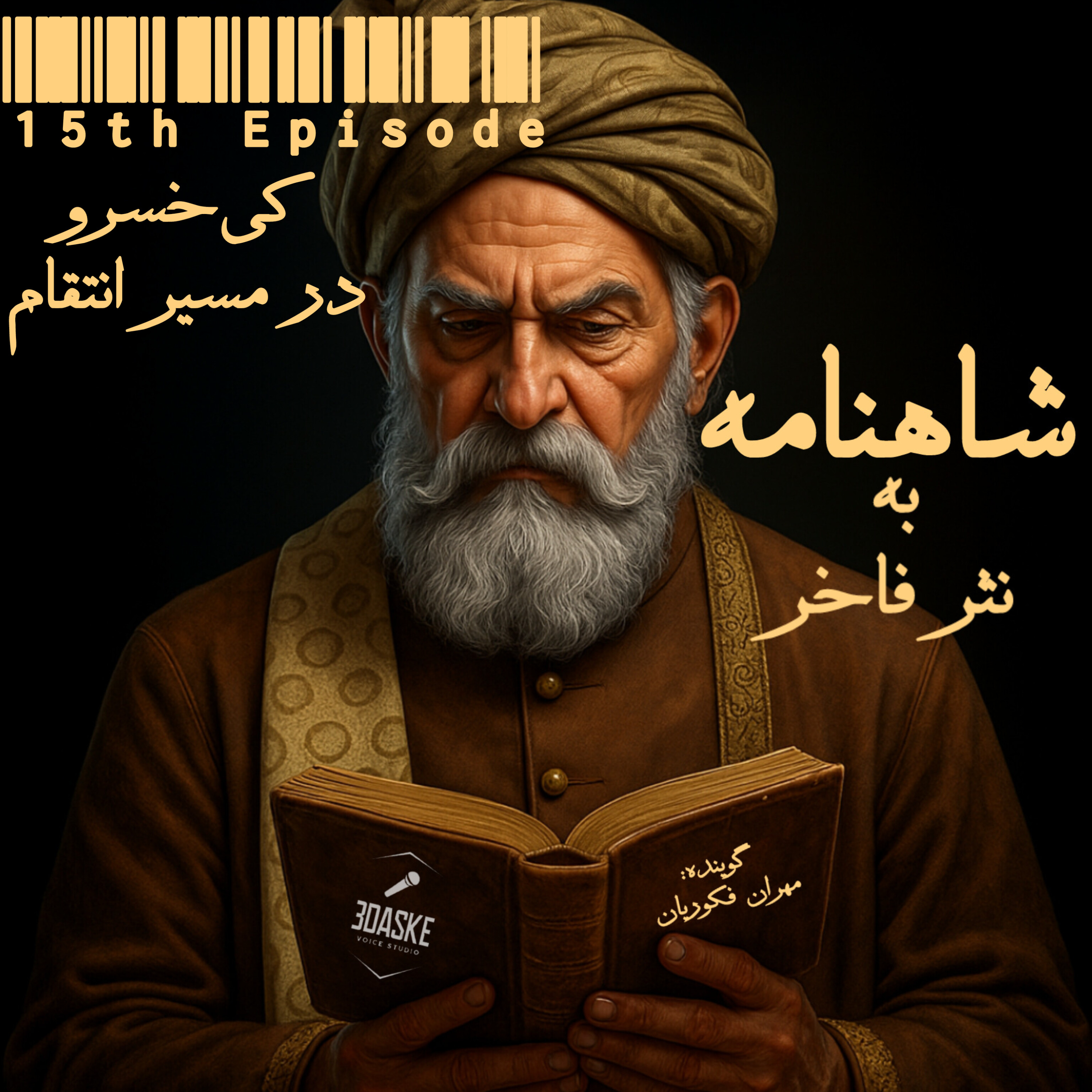 کاور قسمت پانزده؛ کیخسرو در مسیر انتقام