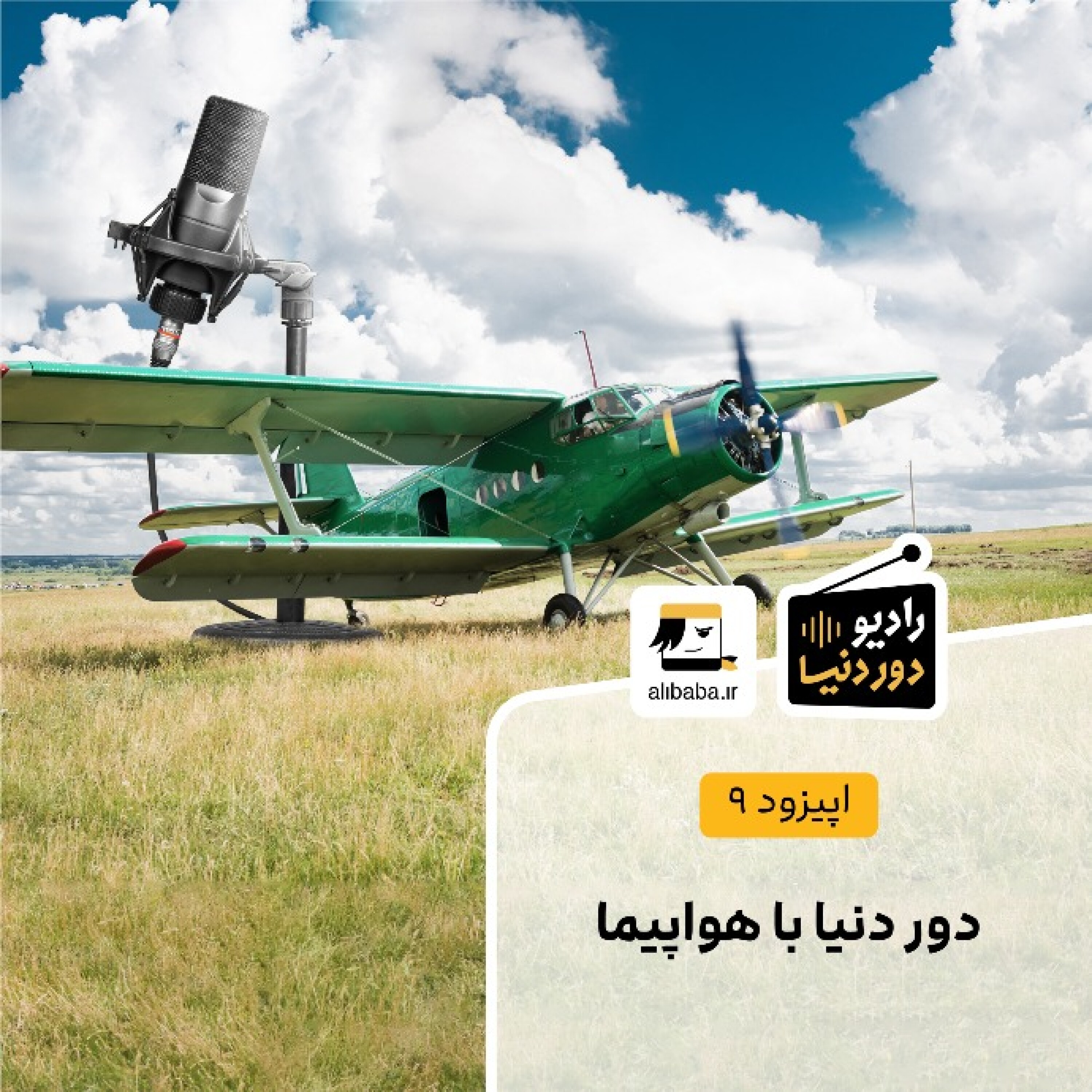 کاور اپیزود 9 - دور دنیا با هواپیما