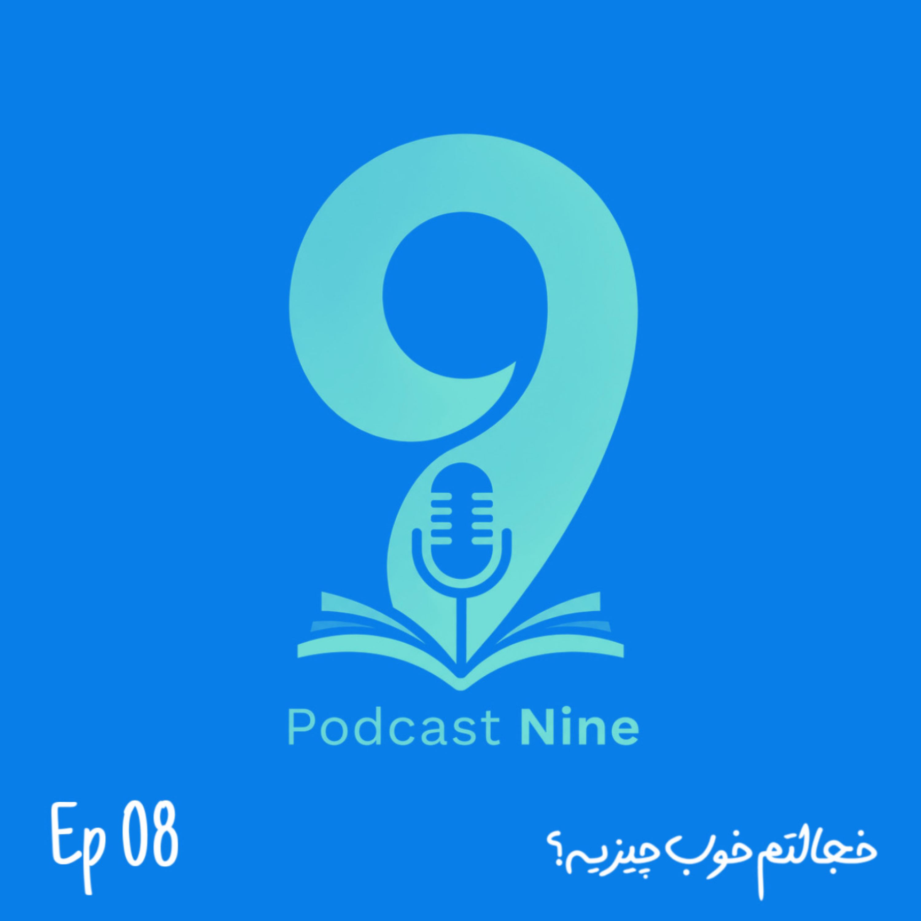 کاور اپیزود 8 - خجالتم خوب چیزیه؟!