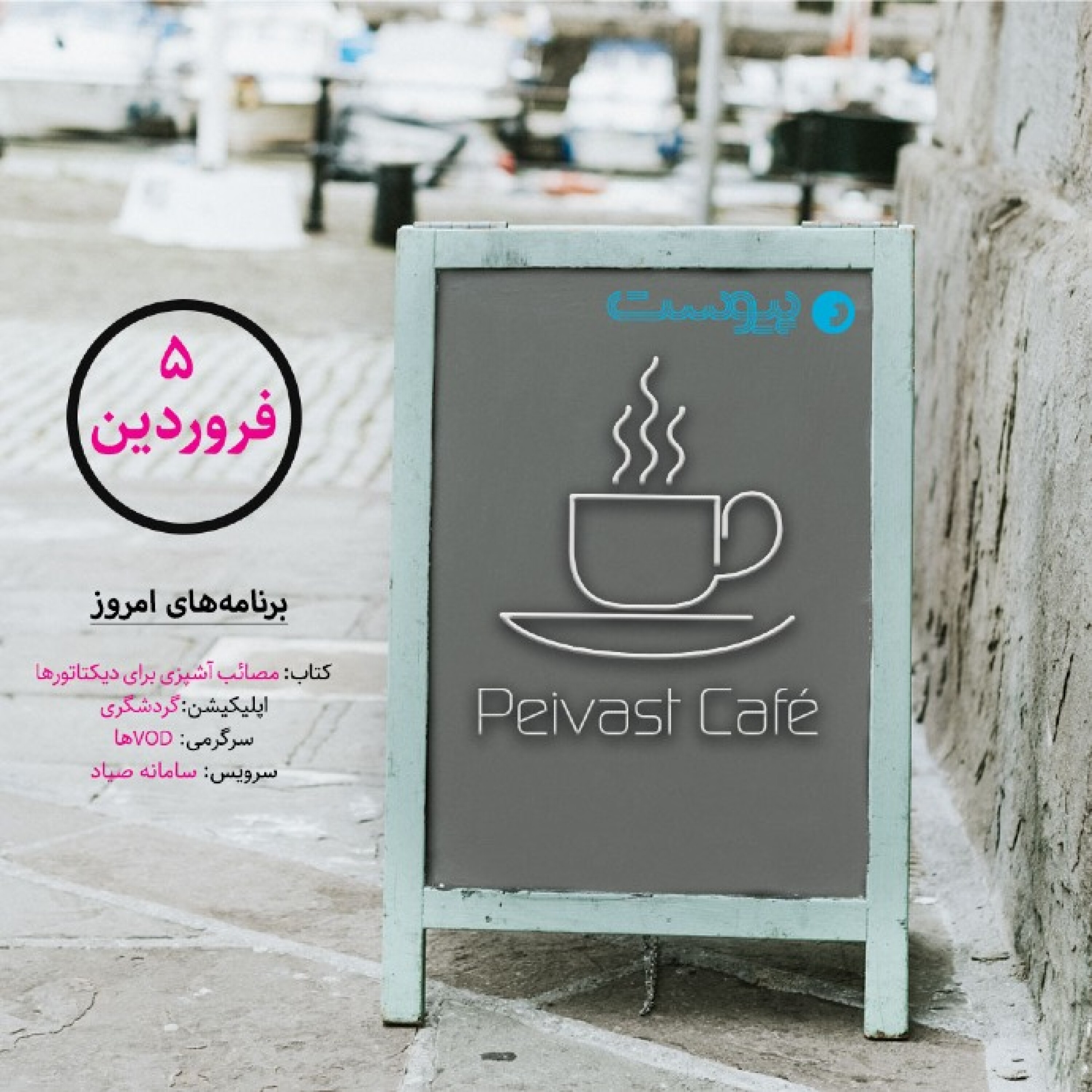 کافه پیوست ۲- پنجم فروردین ۱۴۰۰ episode artwork