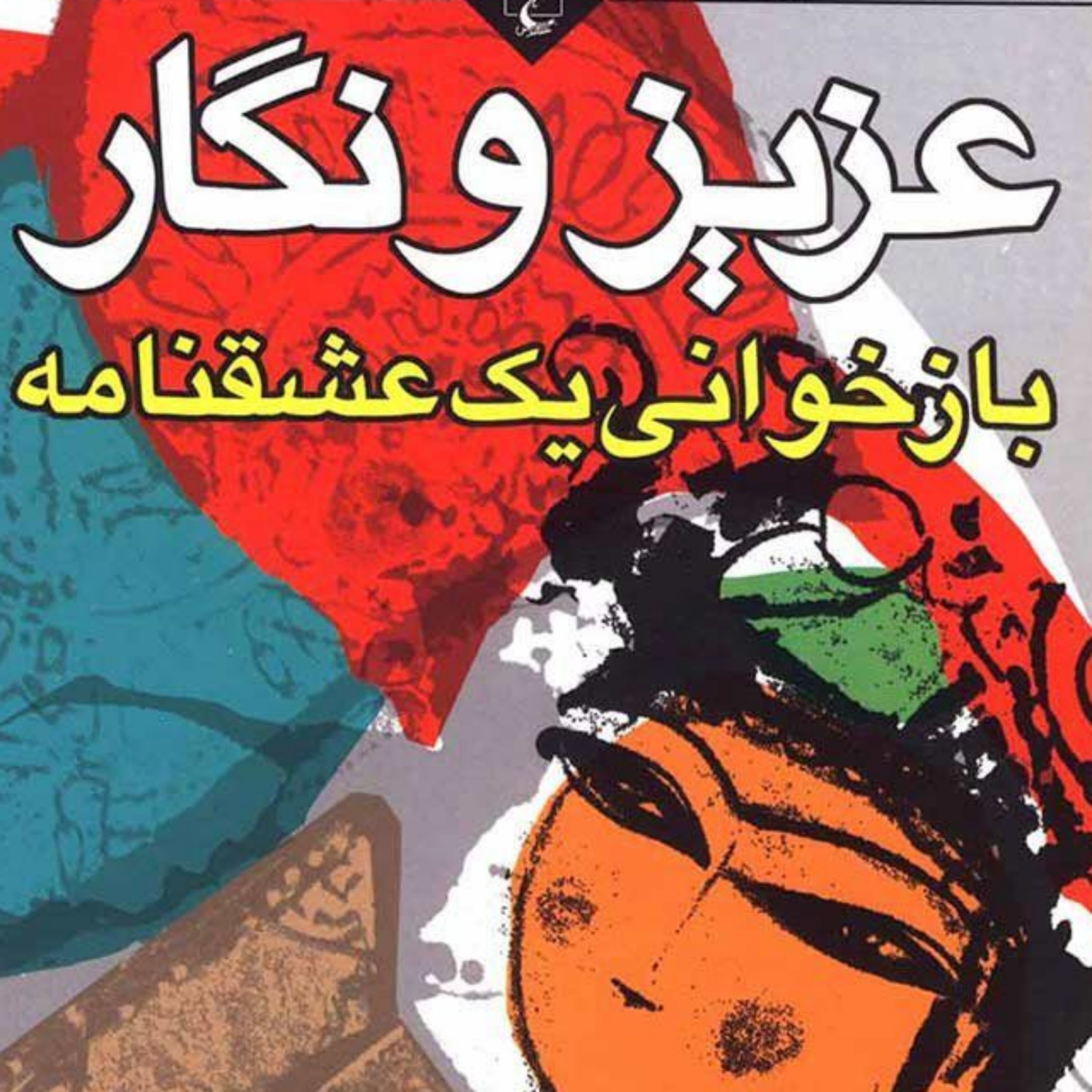 کاور سرگذشت عزیز و نگار2