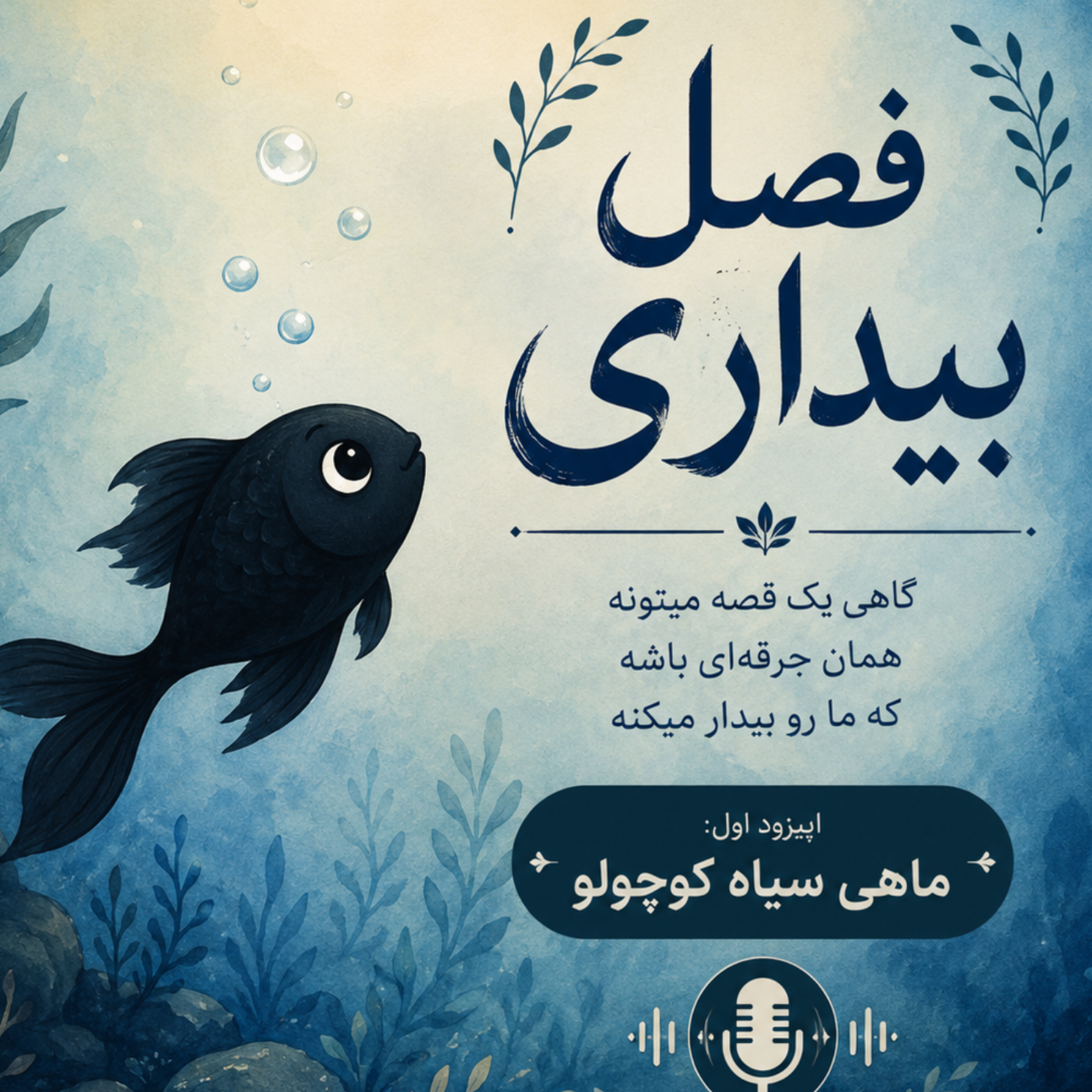 کاور ماهی سیاه کوچولو