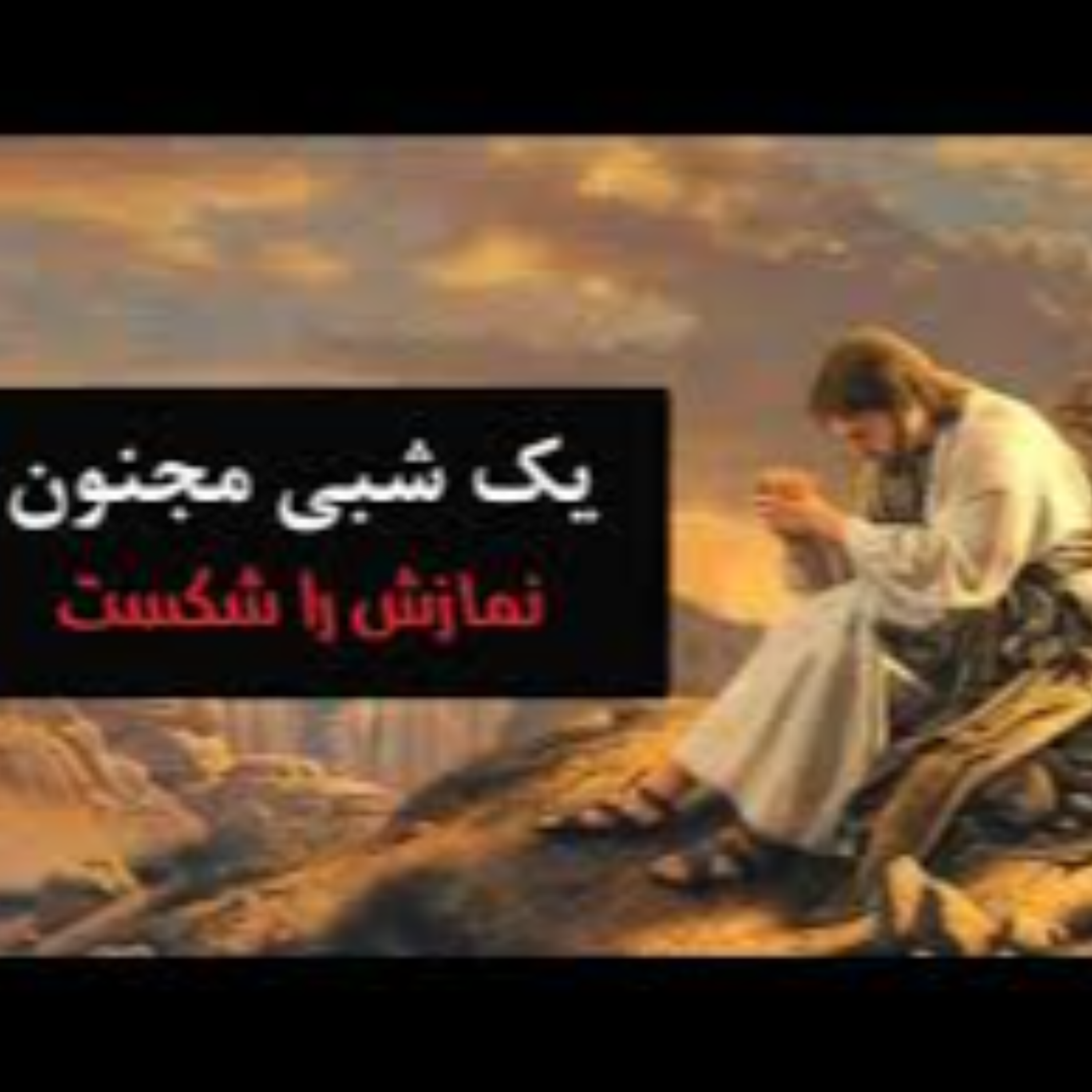 کاور نماز مجنون