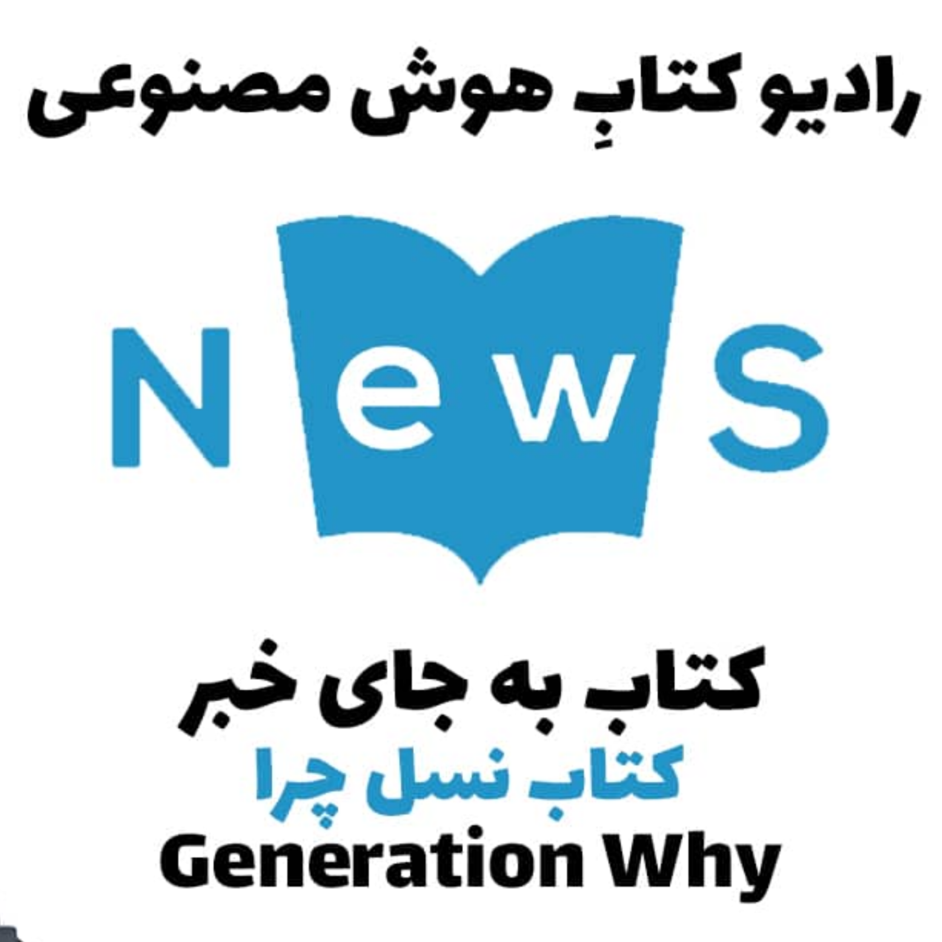 کاور کتاب به جای خبر: کتاب نسل چرا
