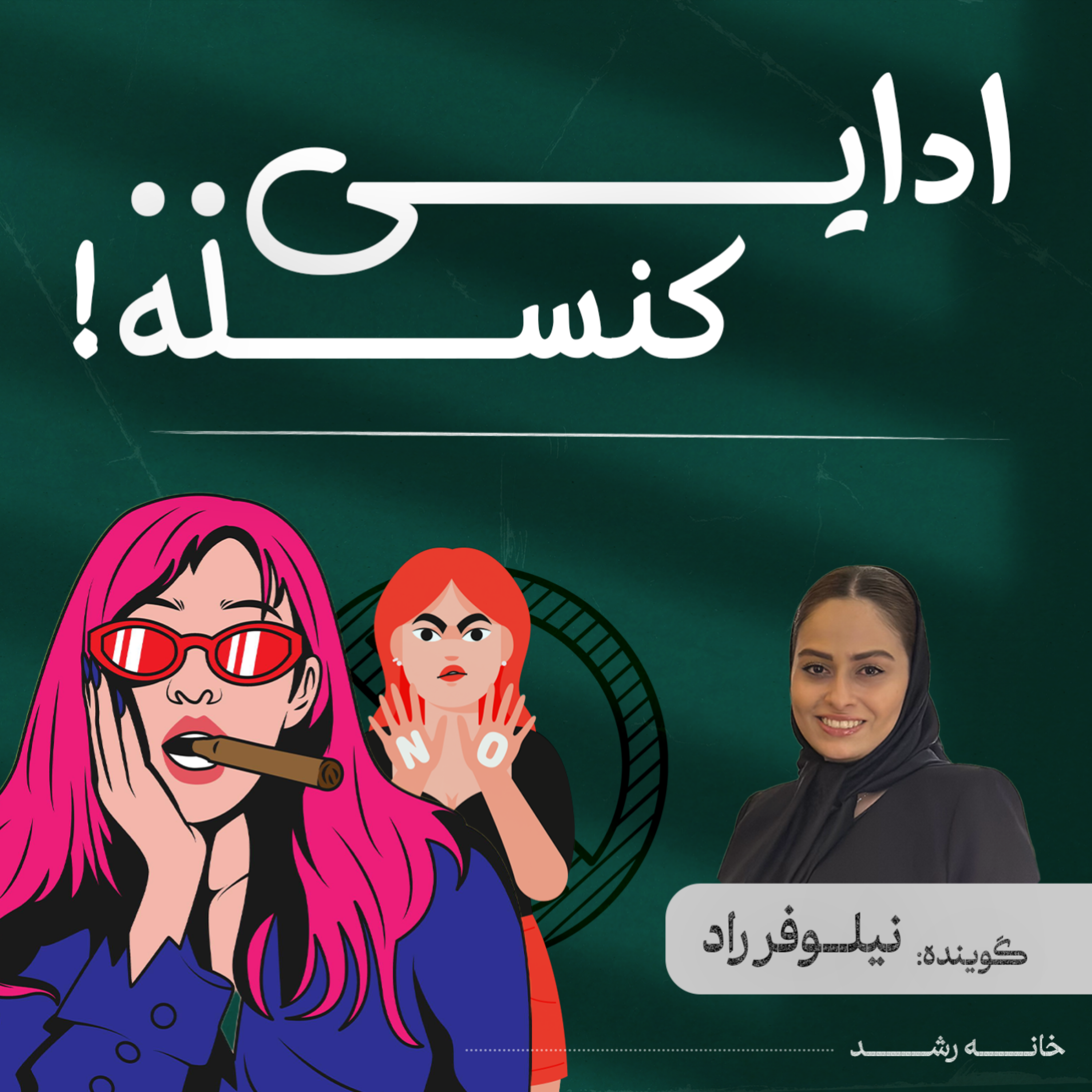 کاور ادایی کنسله...!