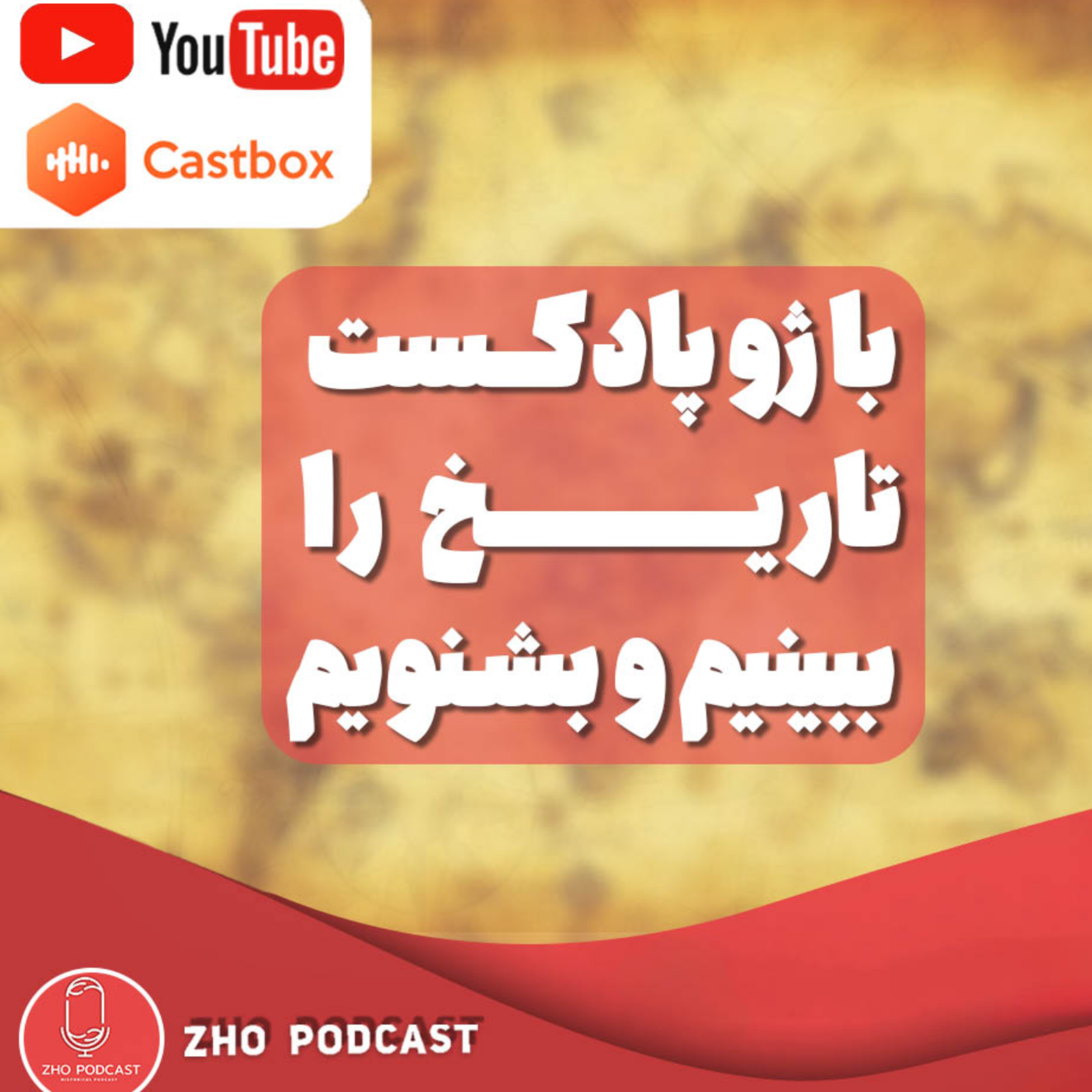 کاور پادکست تاریخی: زندگینامه نادر شاه افشار | نادر شاه که بود و چه کرد؟