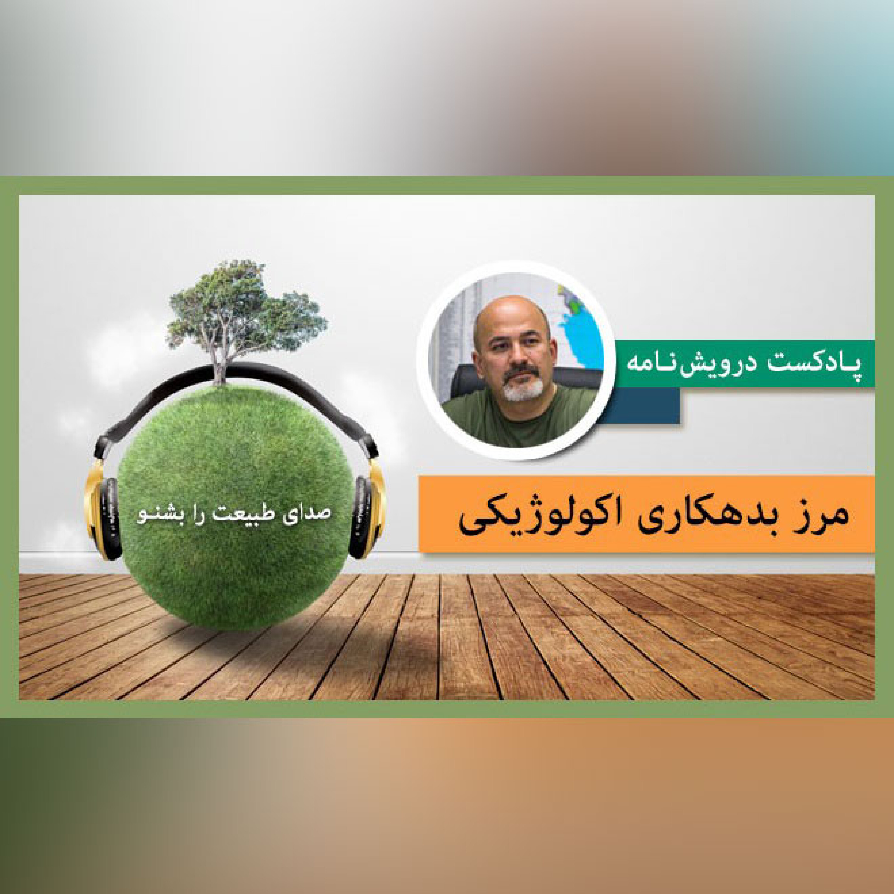 مرز بدهکاری اکولوژیکی episode artwork