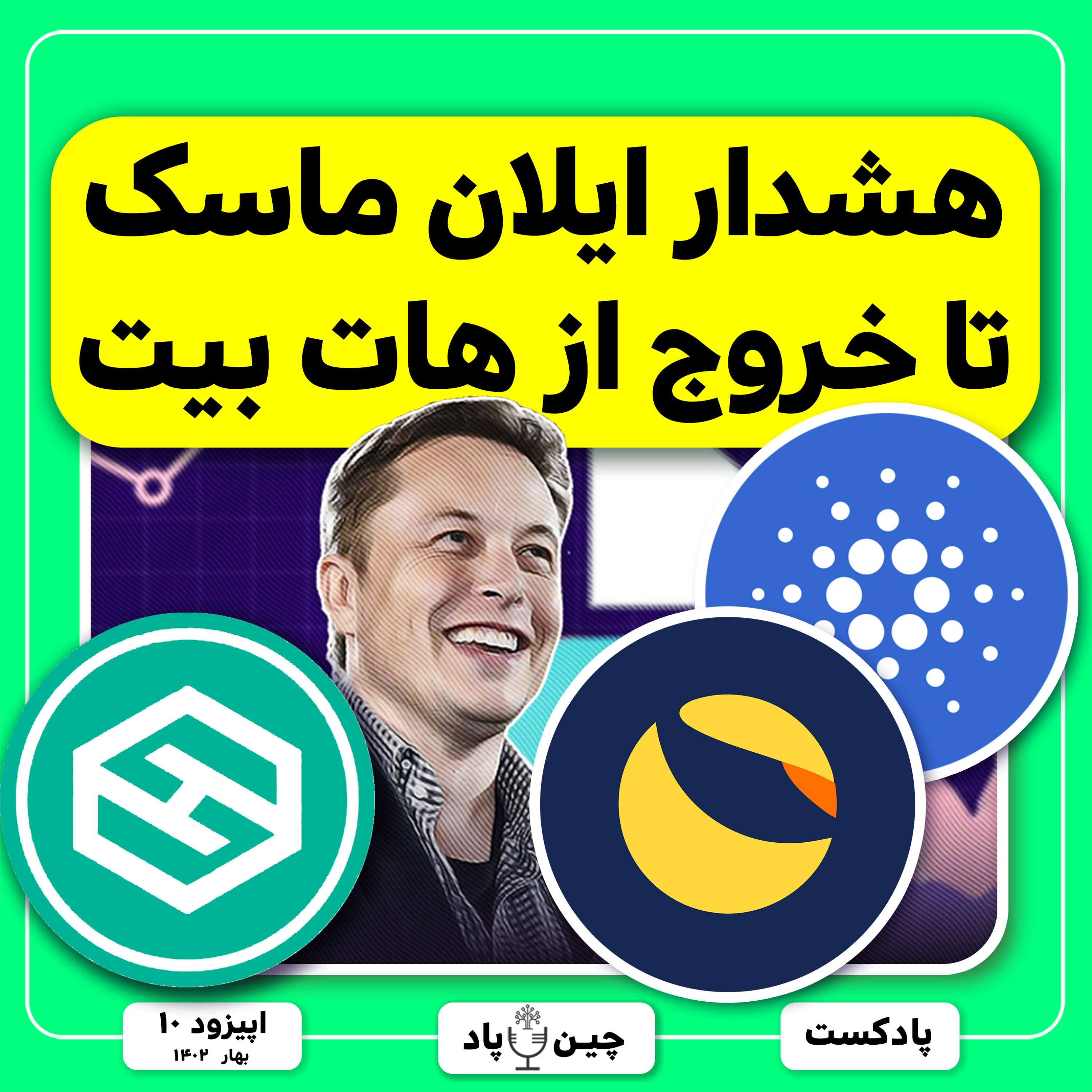هشدار ایلان ماسک تا خروج از هات بیت episode artwork