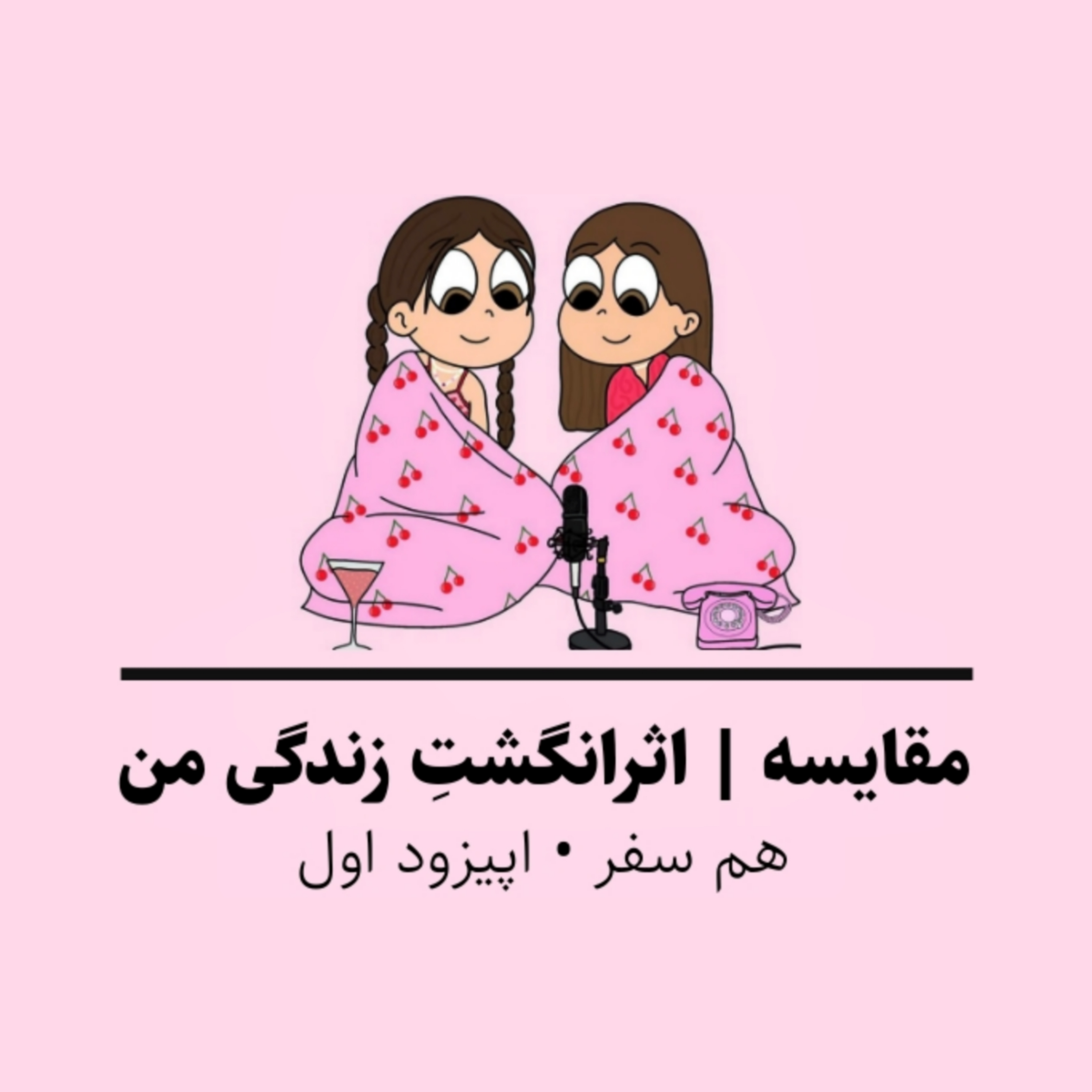 کاور مقایسه | اثر انگشتِ زندگی من