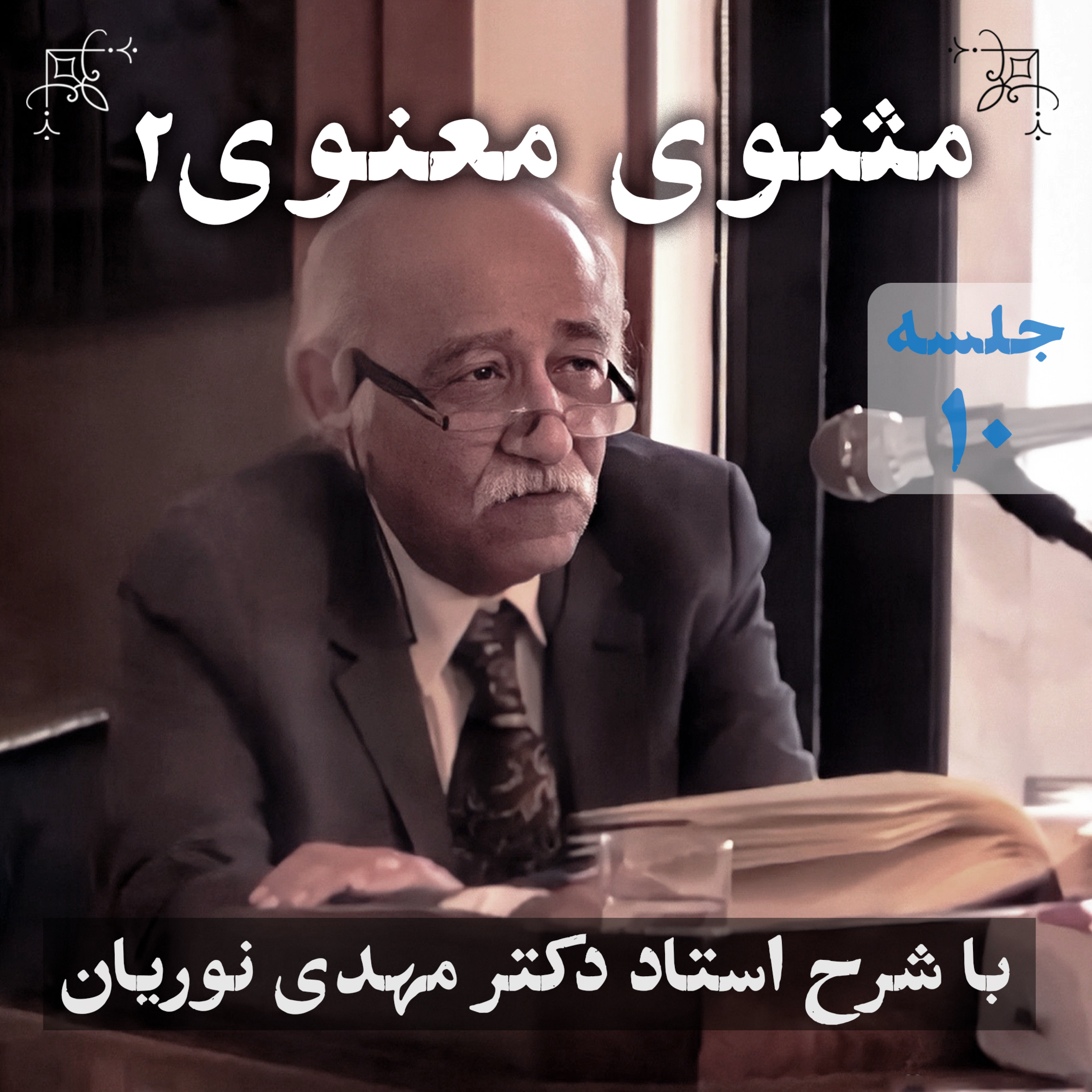مثنوی معنوی ۲ | جلسهٔ ۱۰ episode artwork