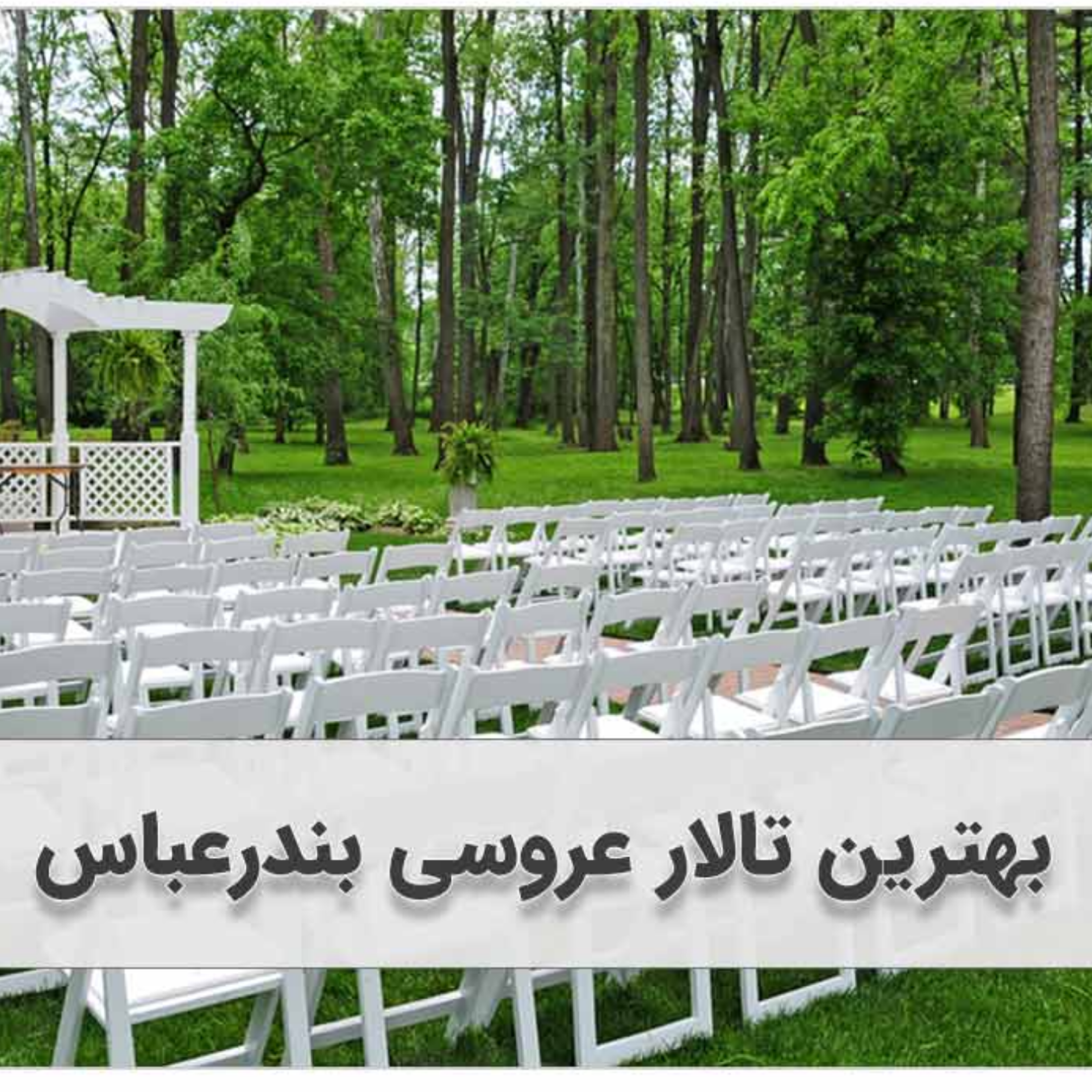 کاور بهترین تالار عروسی بندرعباس را بشناسید!(( +10 تالار عروسی+ ویدیو + آدرس))